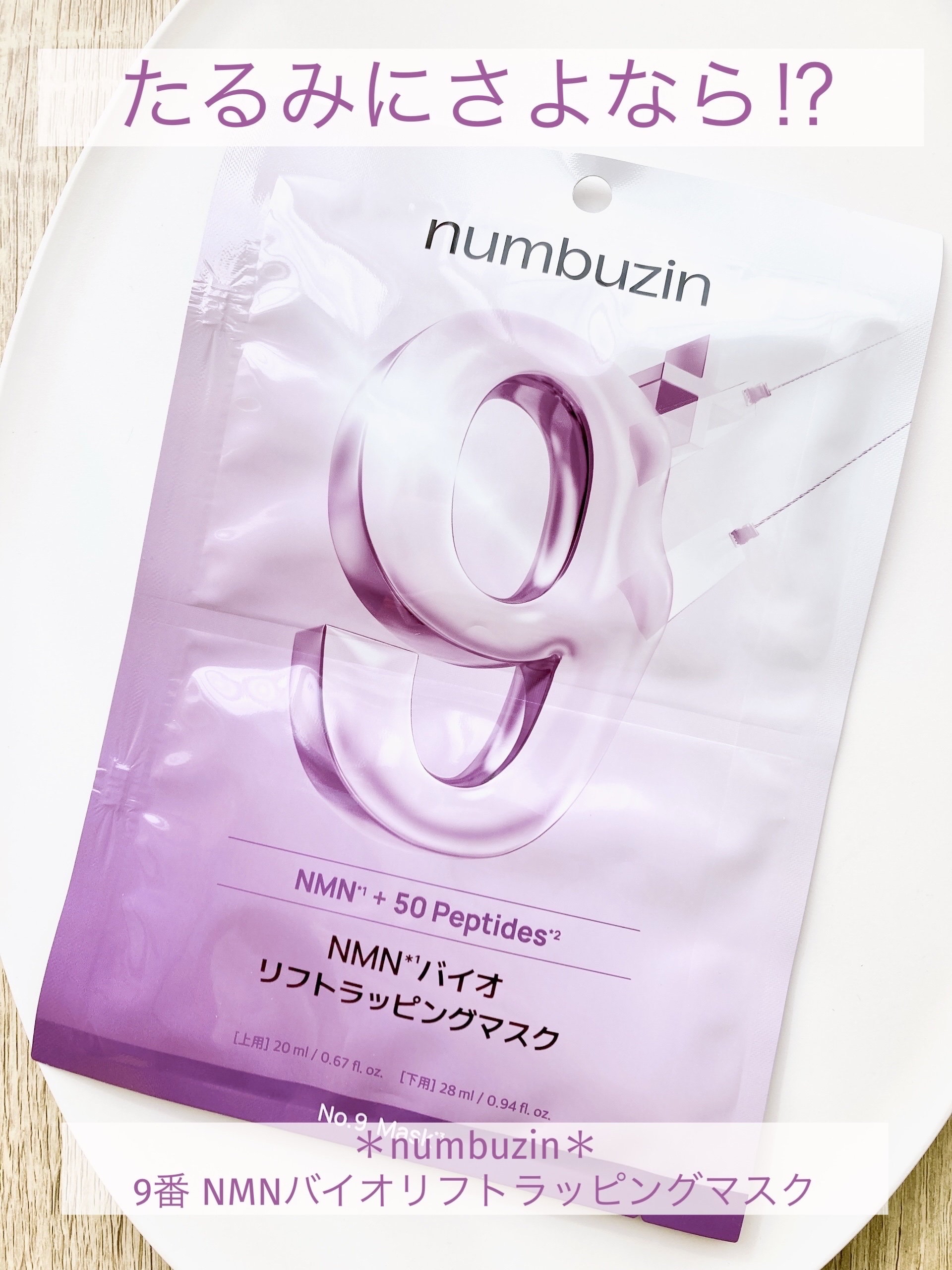 numbuzin 9番 NMNバイオリフトラッピングマスクのクチコミ「「numbuzin」さまから
商品提供していただきました♡

 \\ たるみをリフトアップ⁉︎.....」（1枚目）