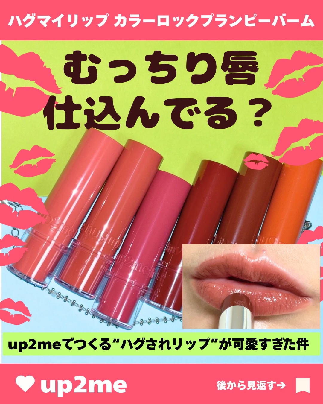 むっちり唇、仕込んでる？💋💋💋

up2meでつくる“ハグされリップ”が可愛すぎた件

最近のリップ、正直どれも似てる…って思ってた私。
でもこれはひと塗りで「あ、今日の唇いいかも」
ってなるタイプでした🫶

up2me（アップトゥ