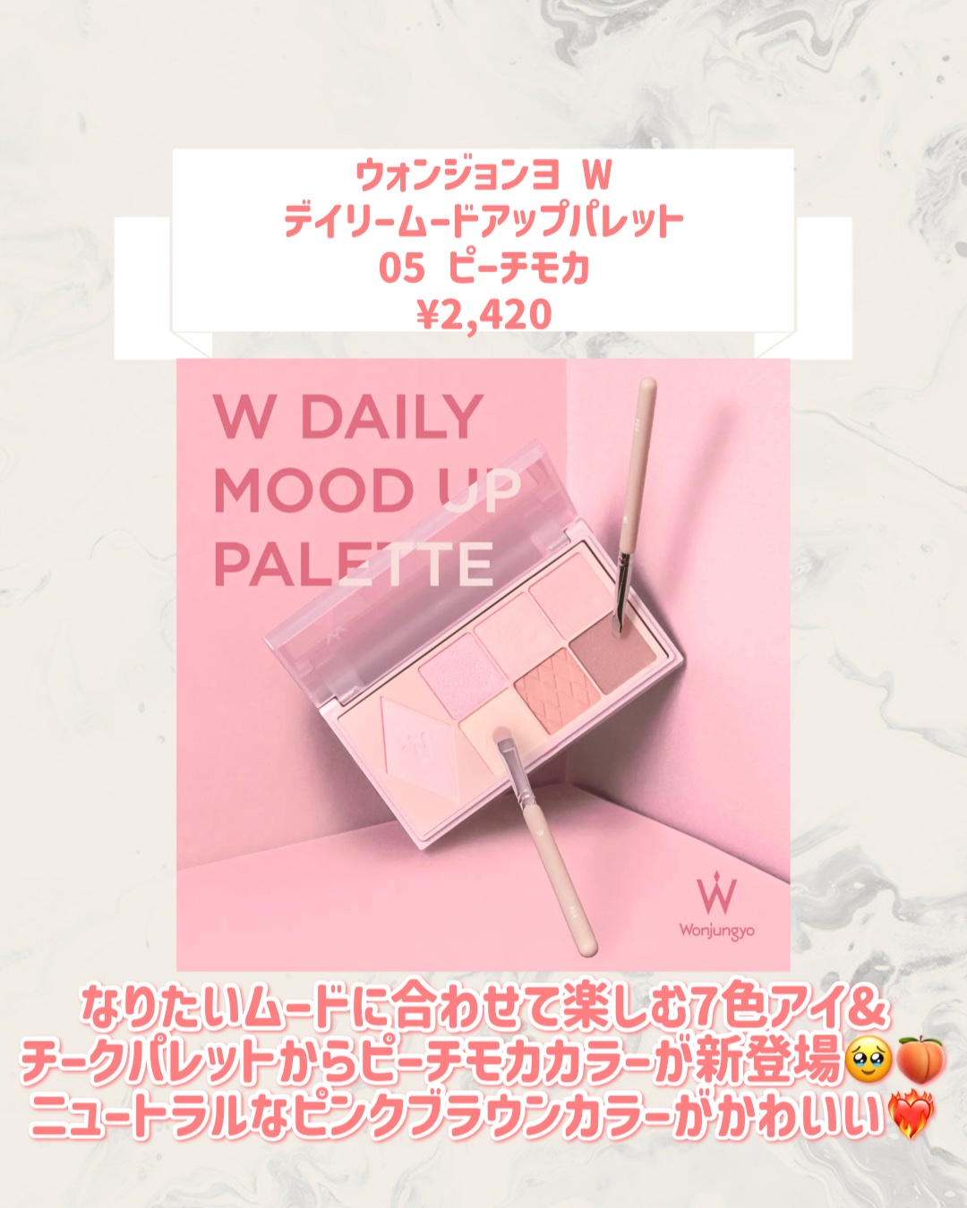 ウォンジョンヨ Ｗ デイリームードアップパレット  05 ピーチモカ/Wonjungyo/アイシャドウパレットを使ったクチコミ（2枚目）