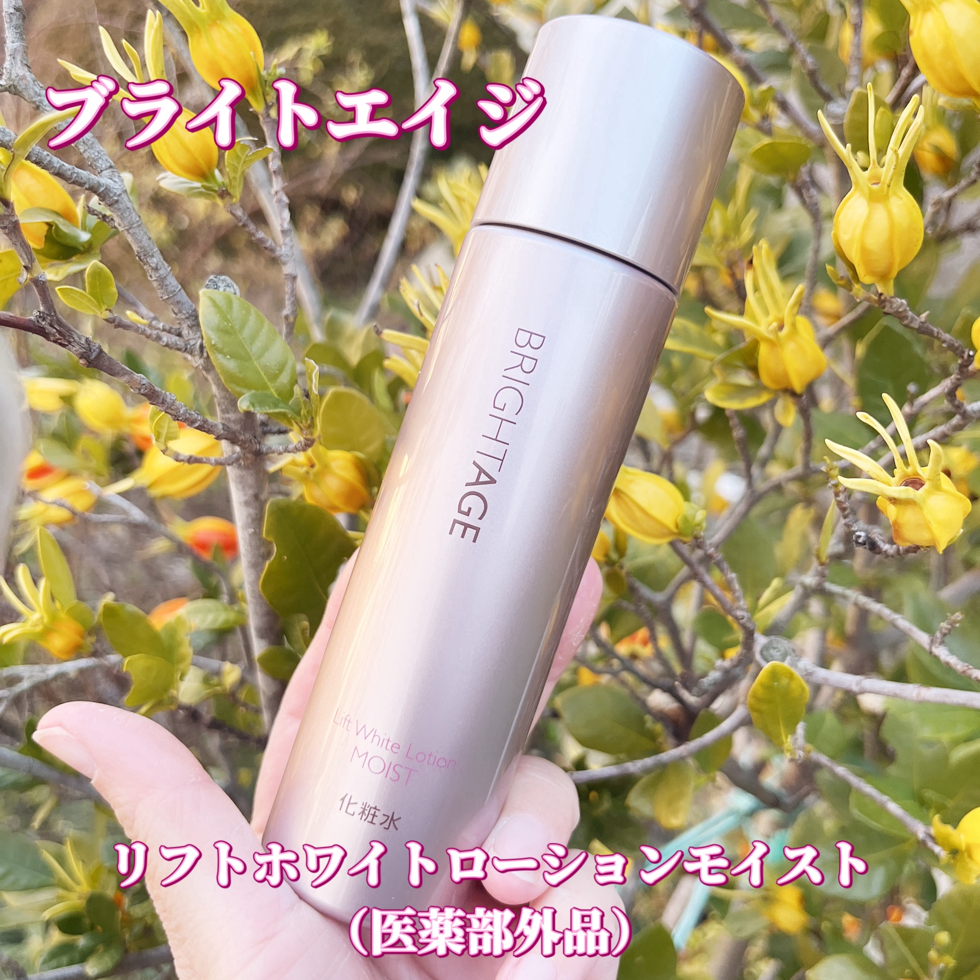 リフトホワイト ローション モイスト/BRIGHTAGE/化粧水を使ったクチコミ（1枚目）