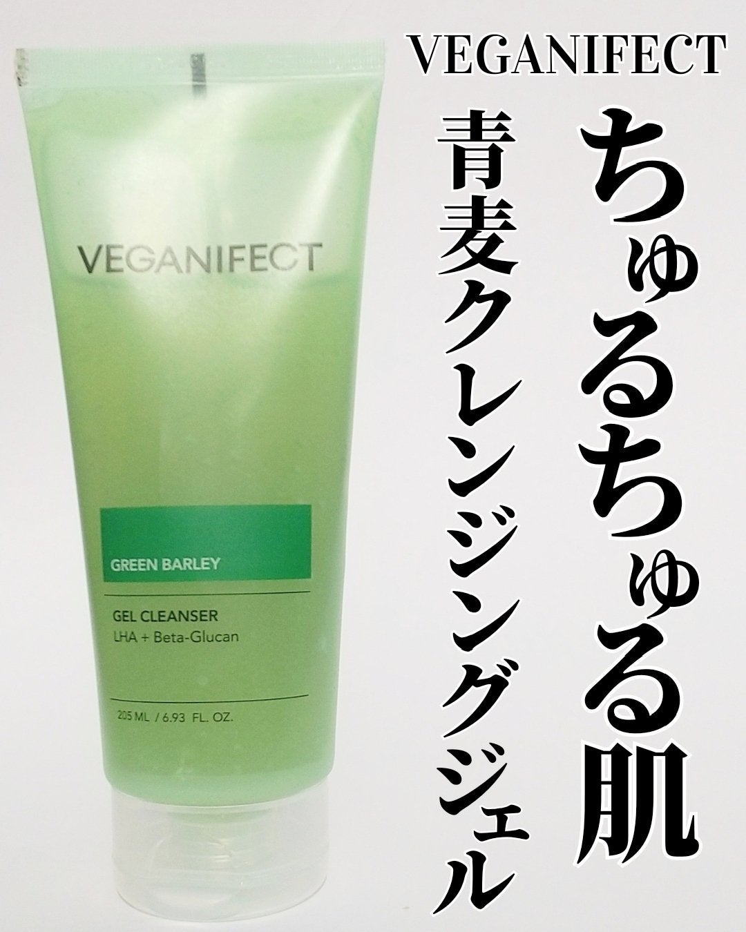 青麦クレンジングジェル /Veganifect/クレンジングジェルを使ったクチコミ(1枚目)