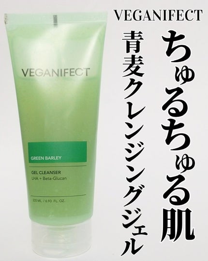 青麦クレンジングジェル /Veganifect/クレンジングジェルを使ったクチコミ(1枚目)