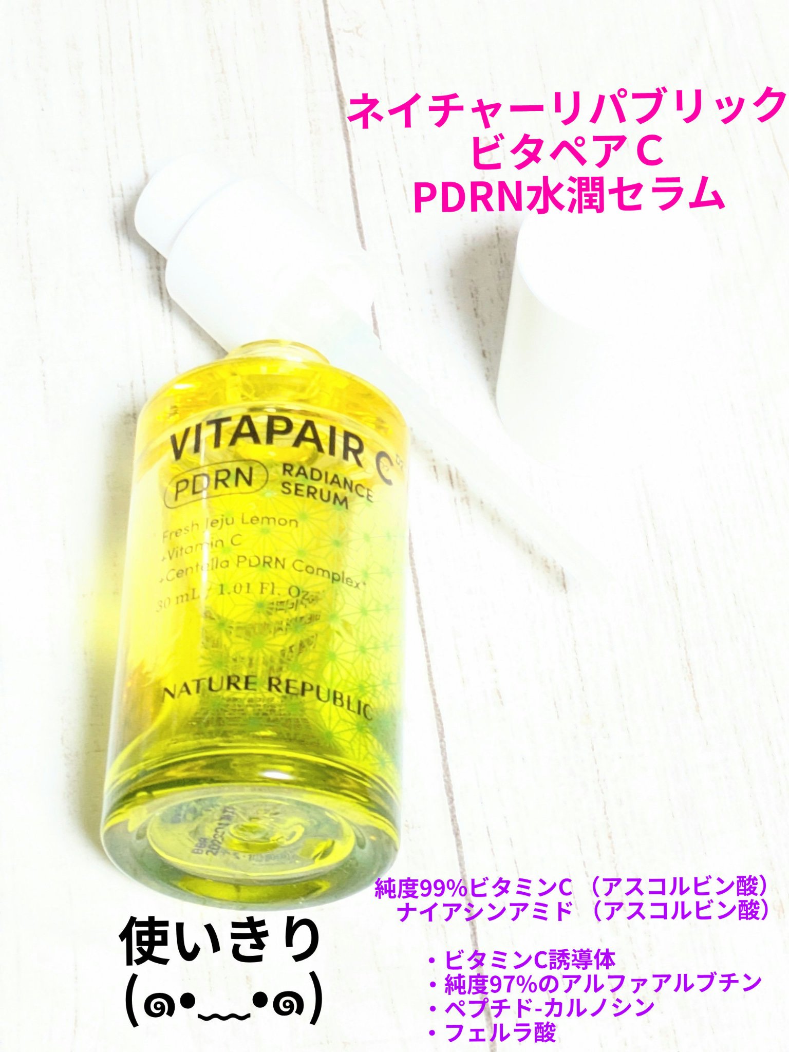 ビタペアCPDRN水潤セラム/ネイチャーリパブリック/美容液を使ったクチコミ（1枚目）