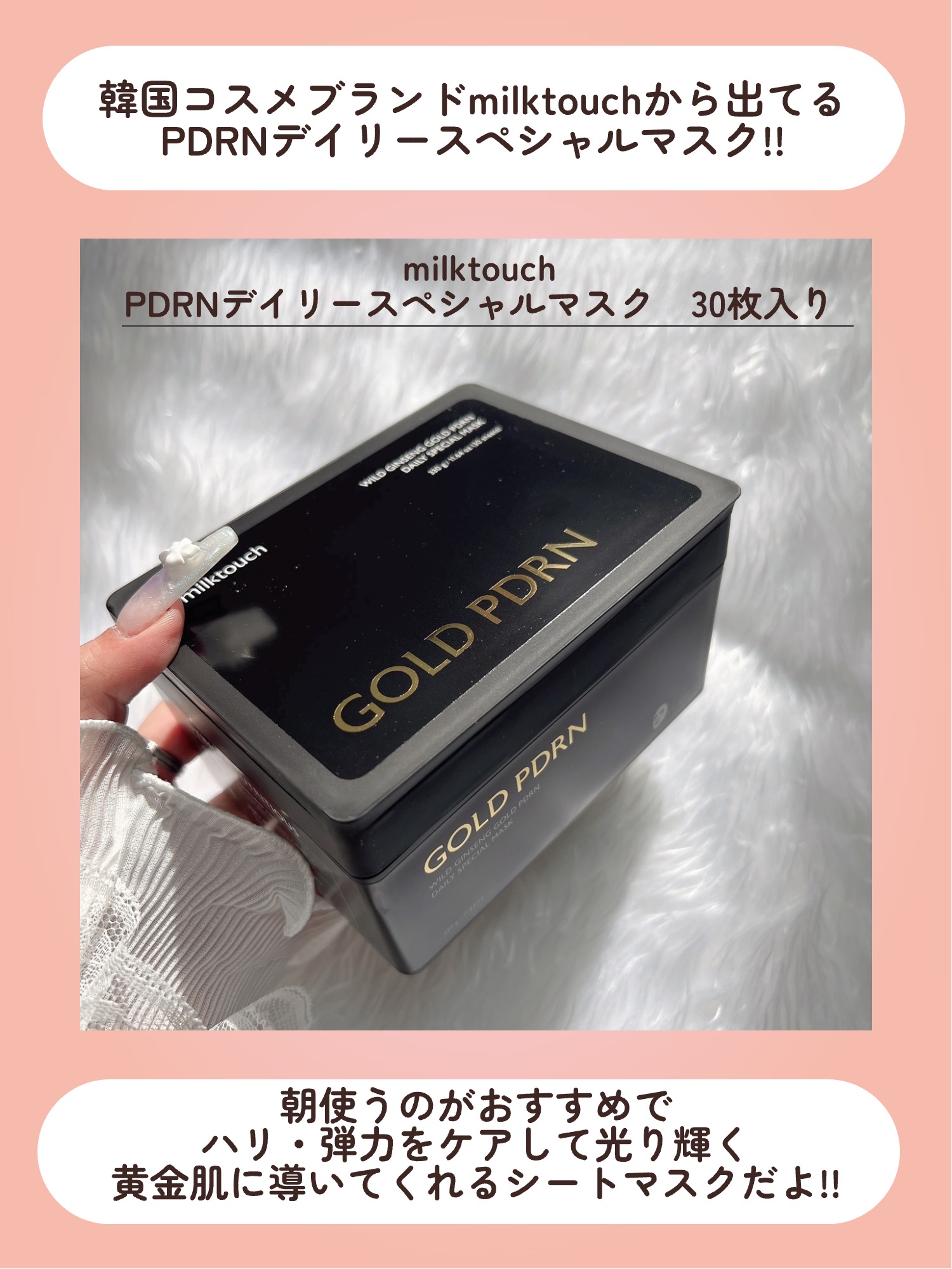 PDRNデイリースペシャルマスク/Milk Touch/シートマスク・パックを使ったクチコミ（2枚目）