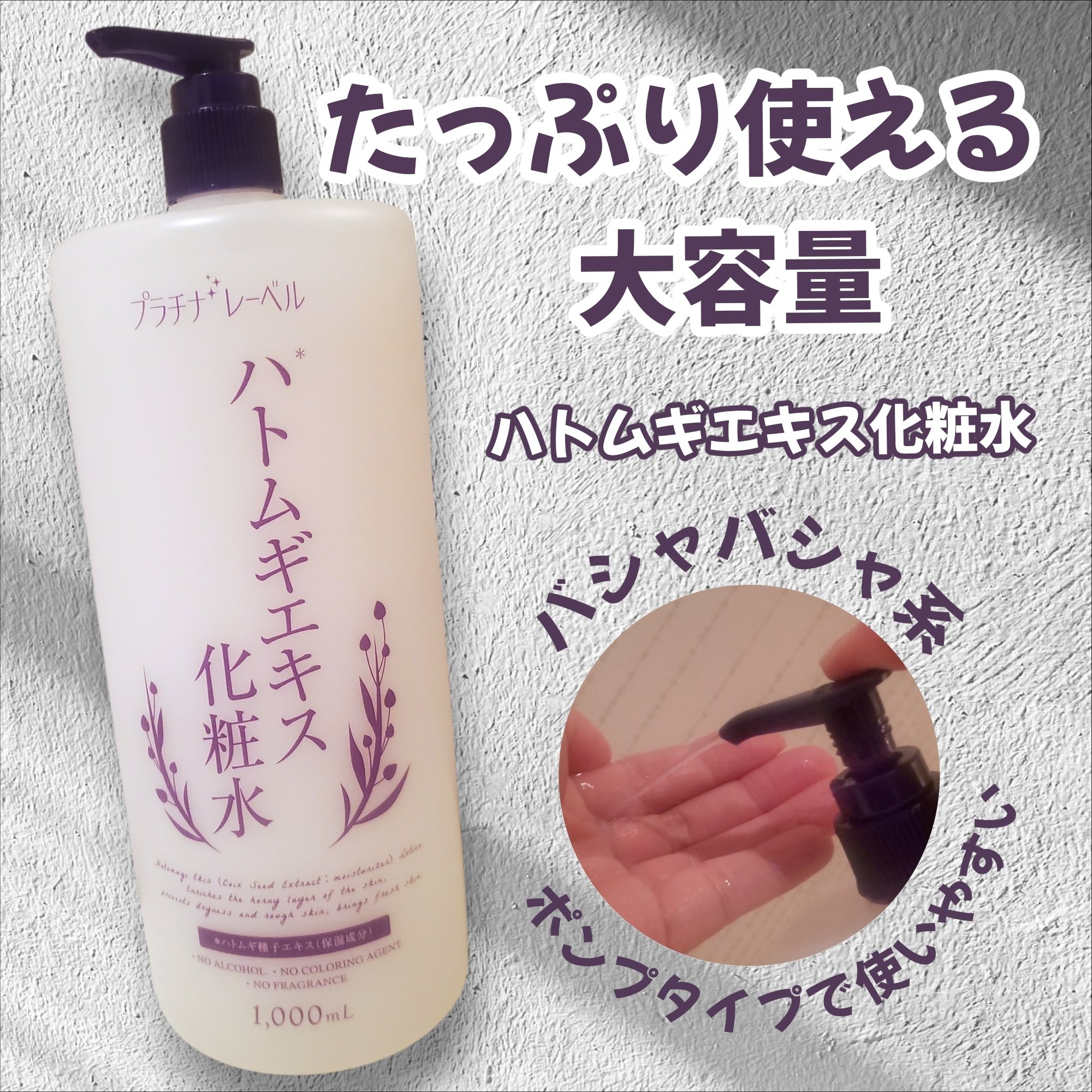 ハトムギエキス化粧水/プラチナレーベル/化粧水を使ったクチコミ（1枚目）