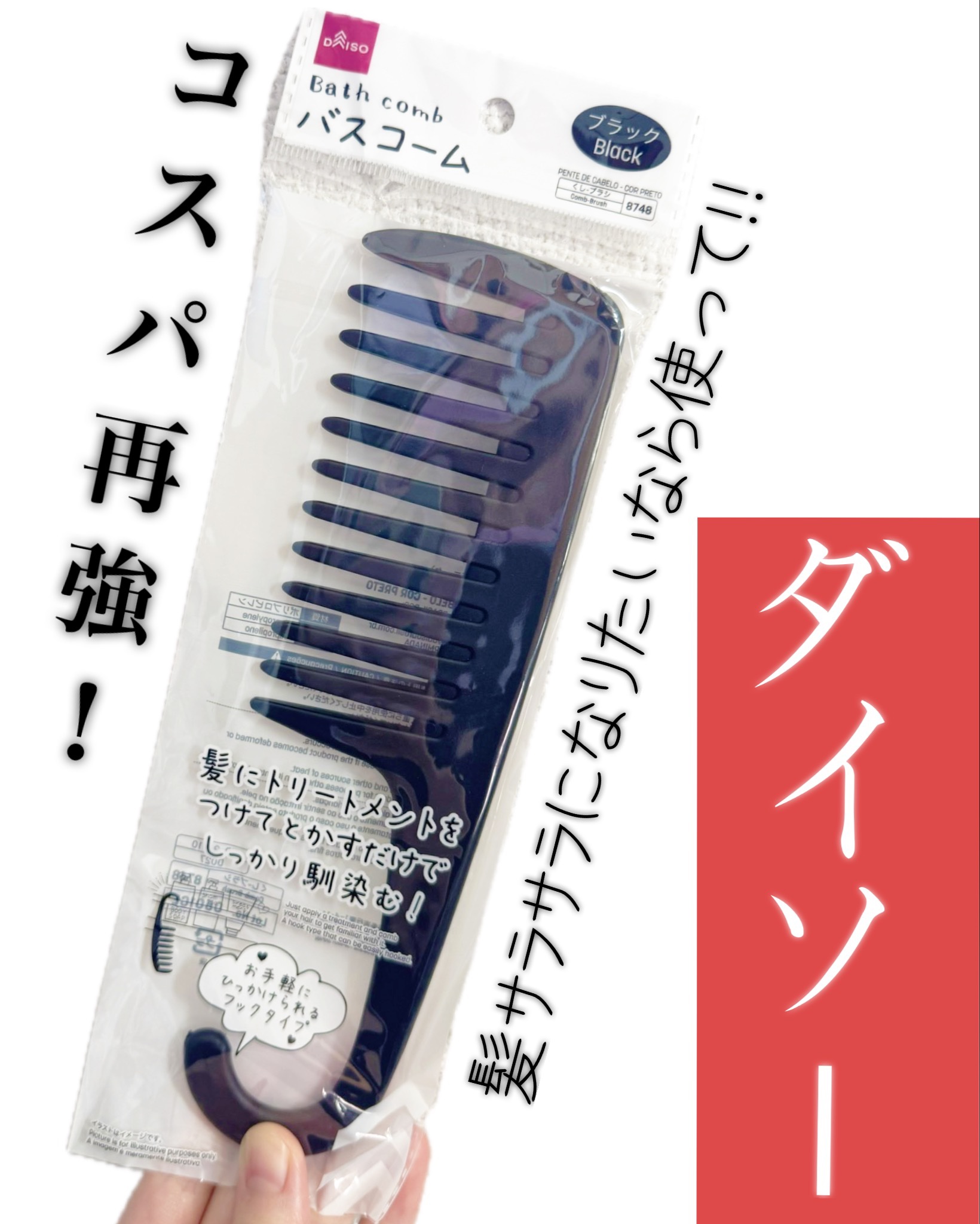 🫧DAISO バスコーム🫧
価格：100円(税抜)

扱いやすく、これ使うだけでトリートメントがまんべんなく髪に馴染んでサラサラ感が変わったと感じました！
価格も百均で手に入るので試しやすく、引っ掛けて置いておけるし、物持ちも良いので優