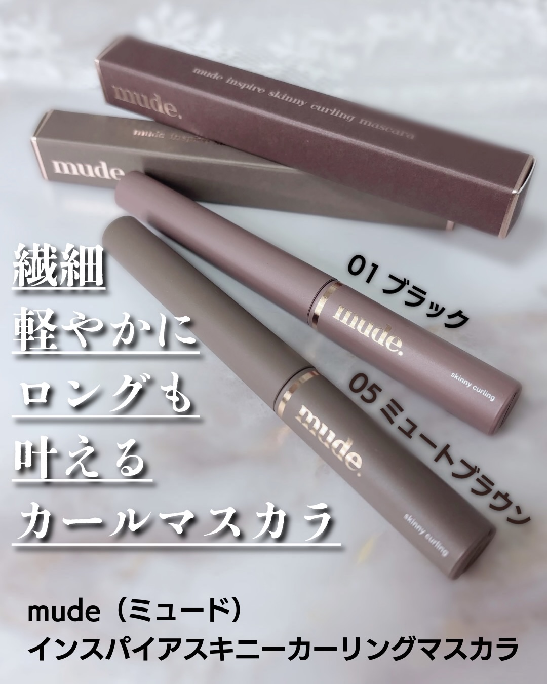 インスパイアスキニーカーリングマスカラ/mude./マスカラを使ったクチコミ（2枚目）