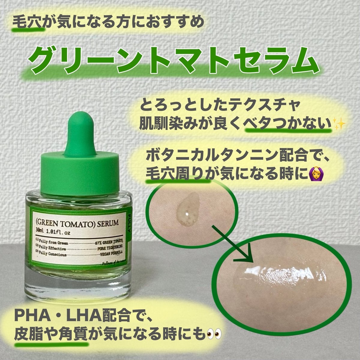 グリーントマトセラム/FULLY/美容液を使ったクチコミ（3枚目）