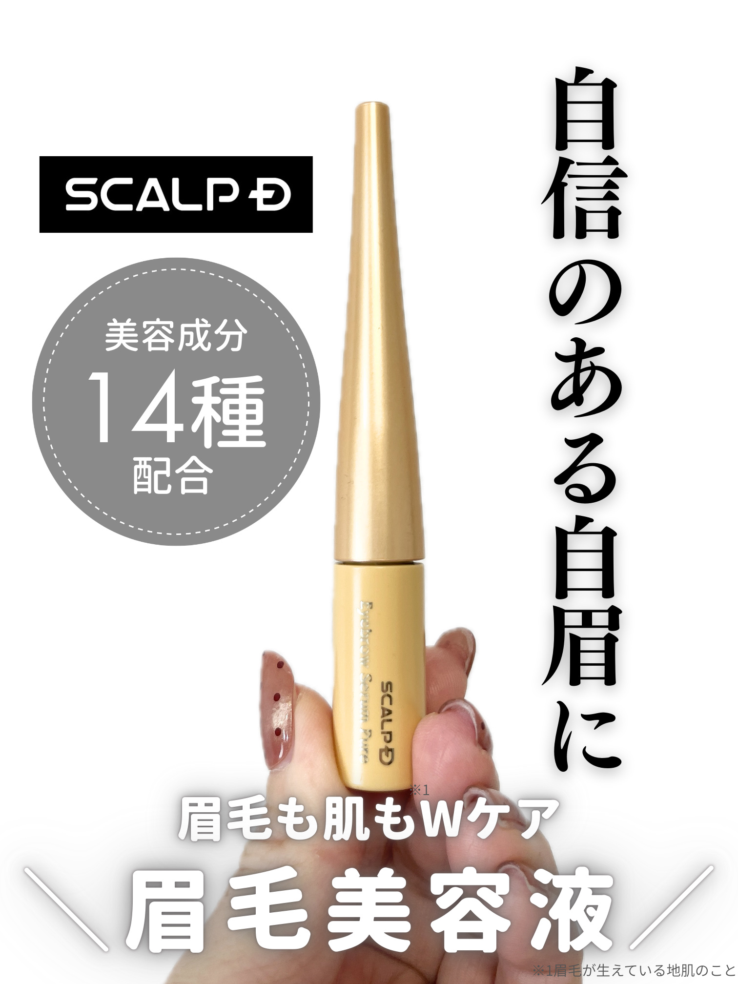 スカルプD アイブロウセラム ピュア/アンファー(スカルプD)/その他アイブロウを使ったクチコミ（1枚目）