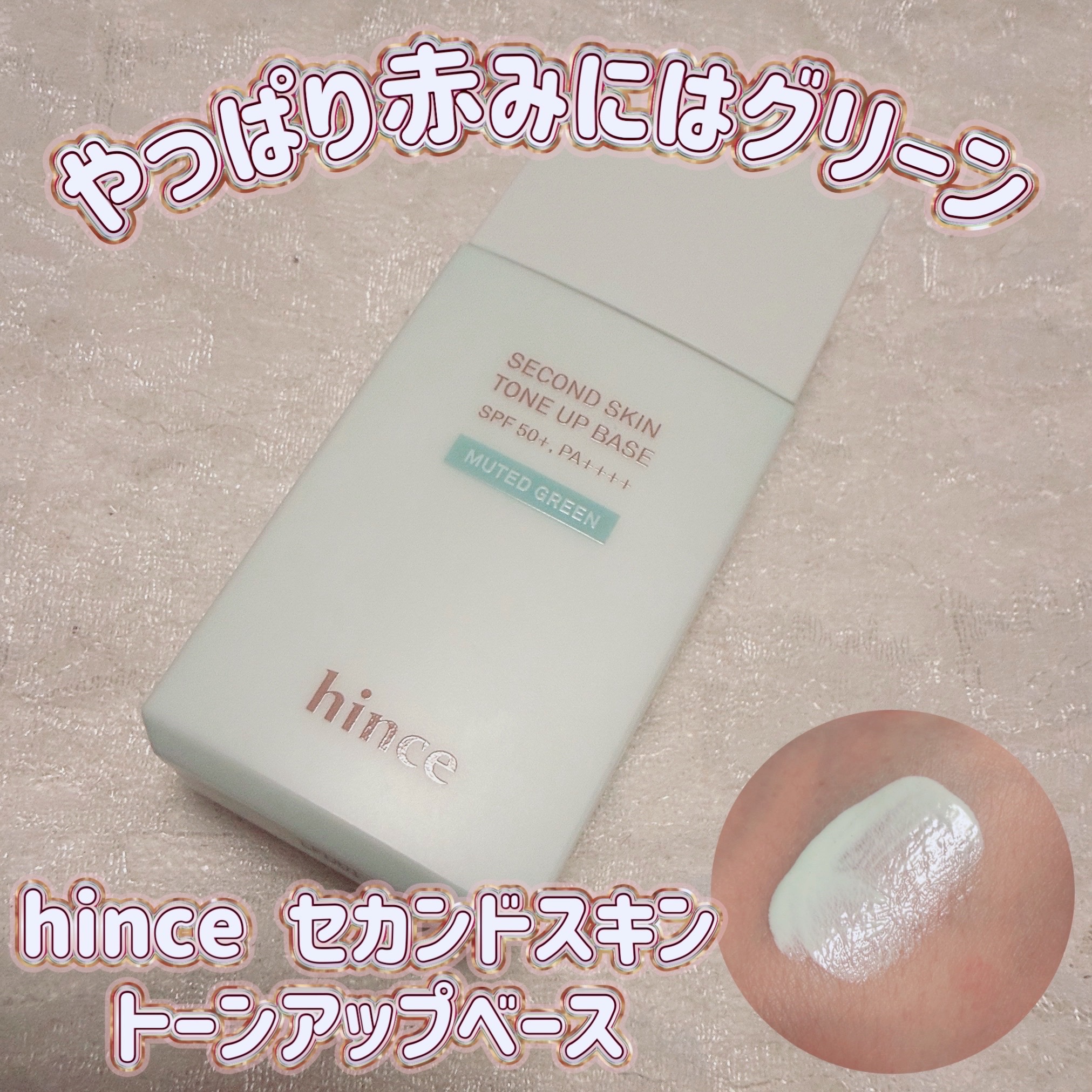 セカンドスキントーンアップベース/hince/化粧下地を使ったクチコミ（1枚目）