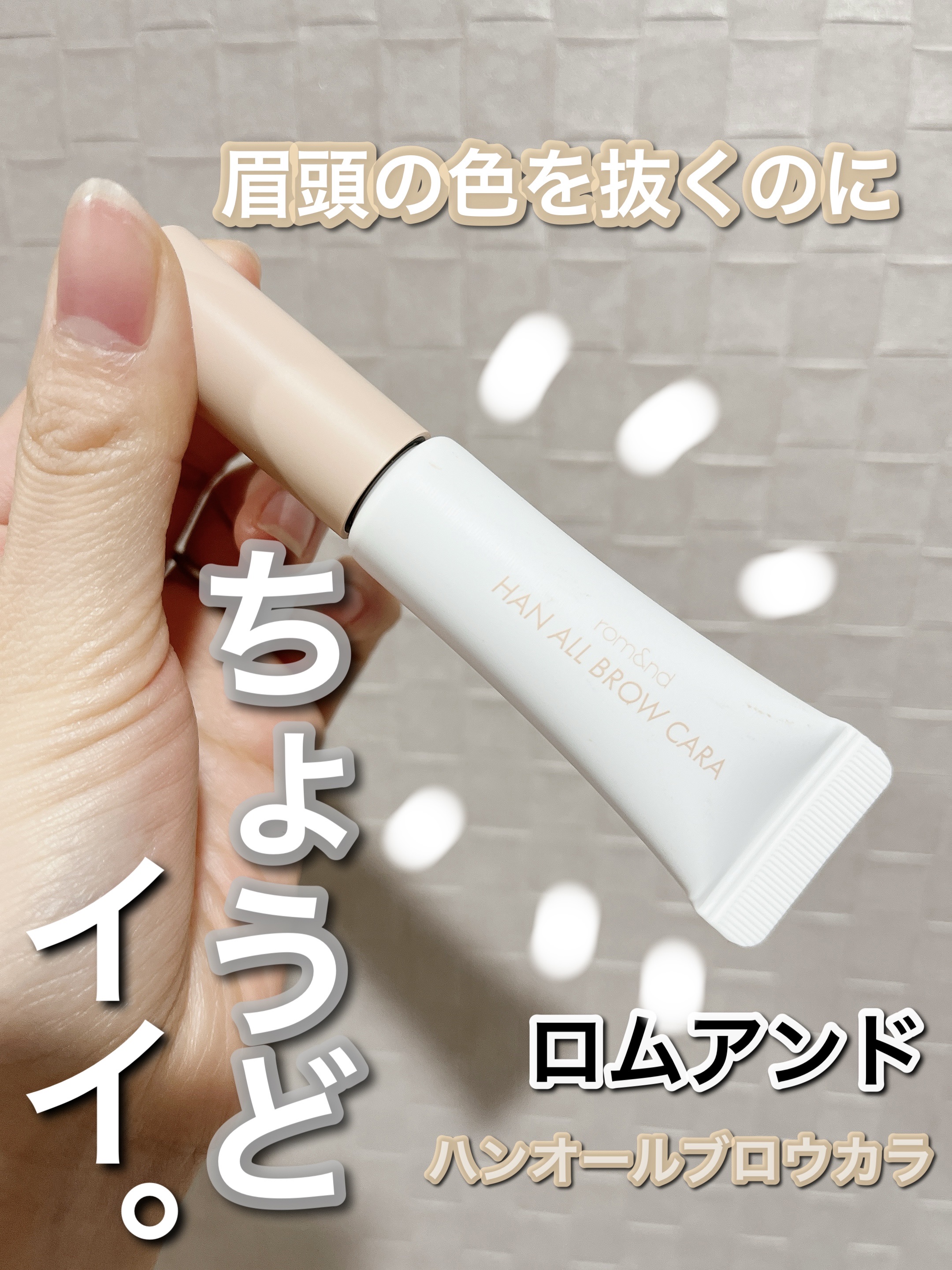 ハンオールブロウカラ/rom&nd/眉マスカラを使ったクチコミ（1枚目）