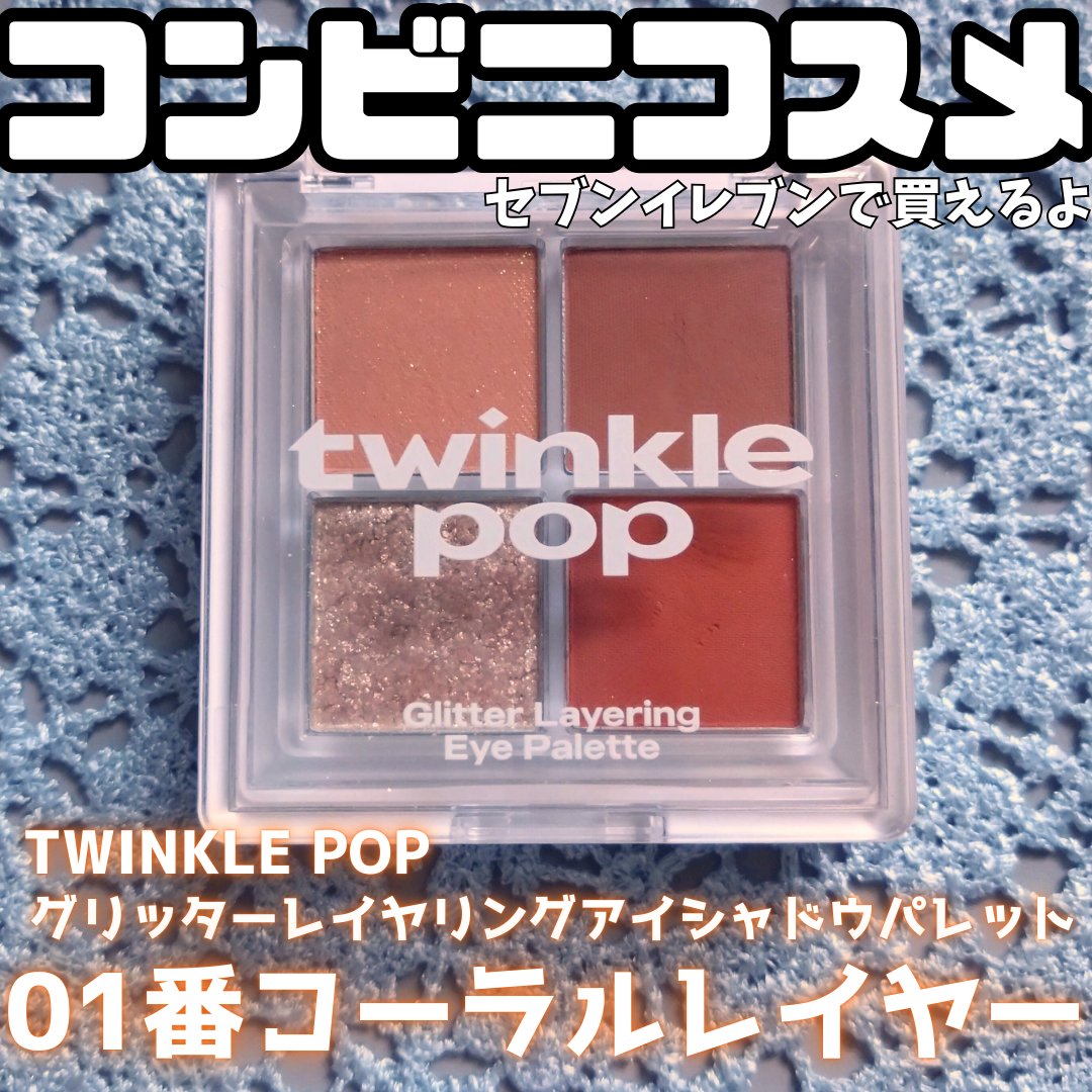 グリッターレイヤリングアイシャドウパレット/TWINKLE POP/アイシャドウパレットを使ったクチコミ（1枚目）