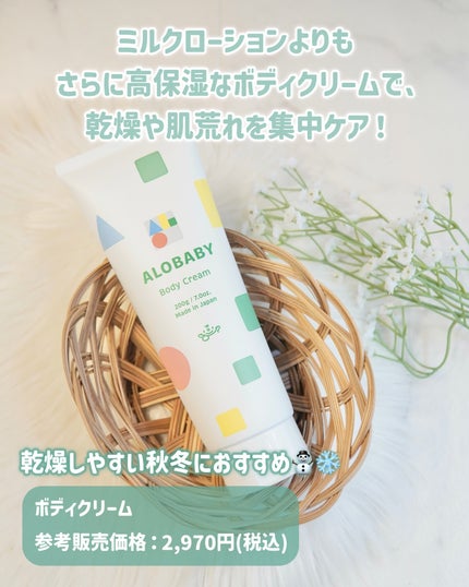 ALOBABY アロベビー ボディクリームのクチコミ「.
ALOBABY
ボディクリーム
参考販売価格:2,970円(税込)
ミルクローションよ.....」(2枚目)