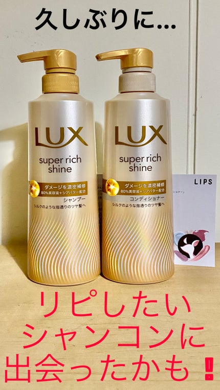 スーパーリッチシャイン ダメージリペア 補修シャンプー / 補修コンディショナー/LUX/市販シャンプーを使ったクチコミ(1枚目)