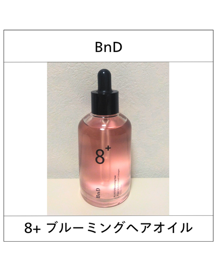 8+ブルーミングヘアオイル ナチュラルフローラルの香り/BnD/ヘアオイルを使ったクチコミ(1枚目)