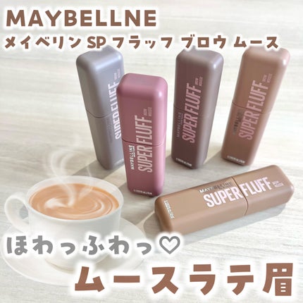 SP フラッフ ブロウ ムース/MAYBELLINE NEW YORK/眉マスカラを使ったクチコミ(1枚目)