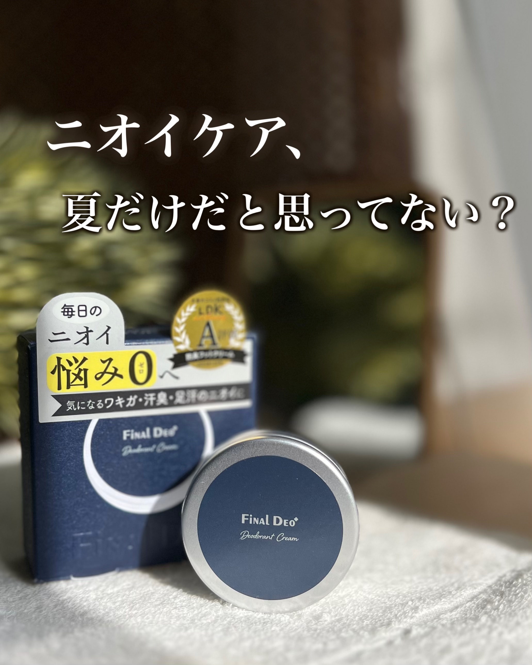 薬用デオドラントクリーム　ファイナルデオプラス/ときわ商会/デオドラント・制汗剤を使ったクチコミ（1枚目）