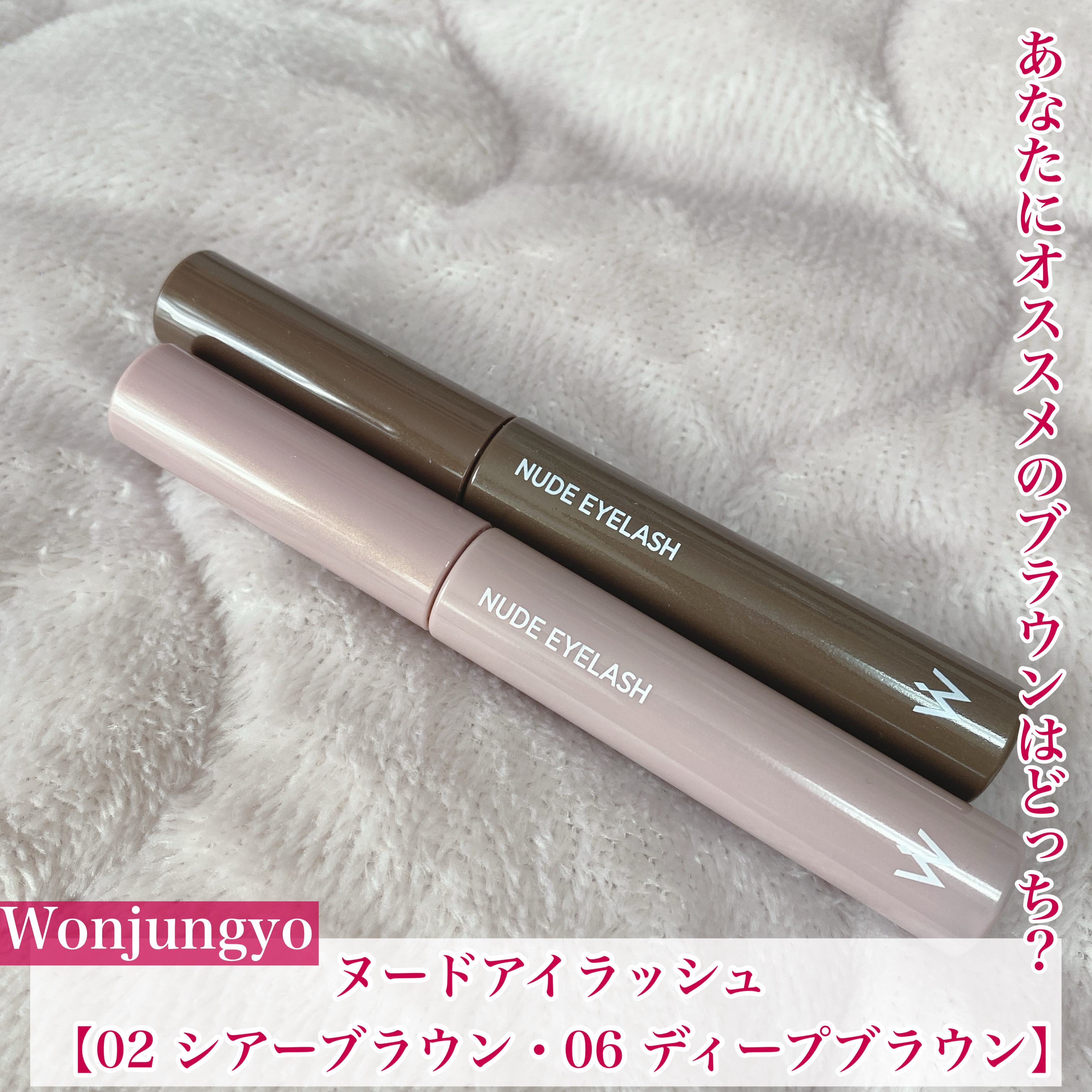 ウォンジョンヨ ヌードアイラッシュ/Wonjungyo/マスカラを使ったクチコミ（1枚目）