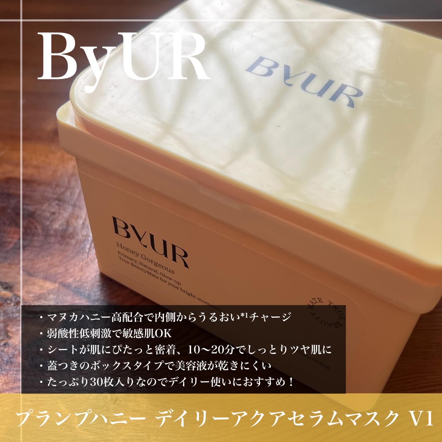バイユア プランプハニー デイリーアクアセラムマスク/ByUR/シートマスク・パックを使ったクチコミ（2枚目）