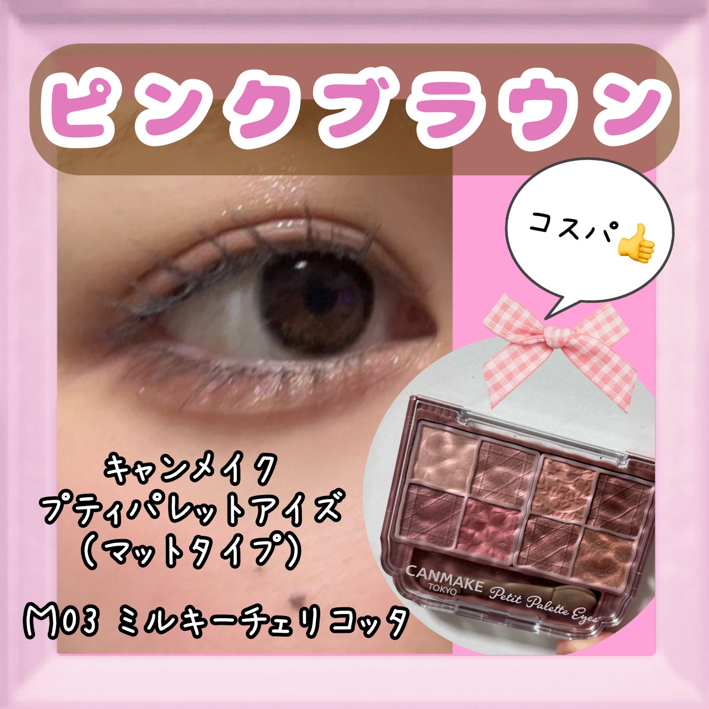 プティパレットアイズ(マットタイプ)/キャンメイク/パウダーアイシャドウを使ったクチコミ(1枚目)