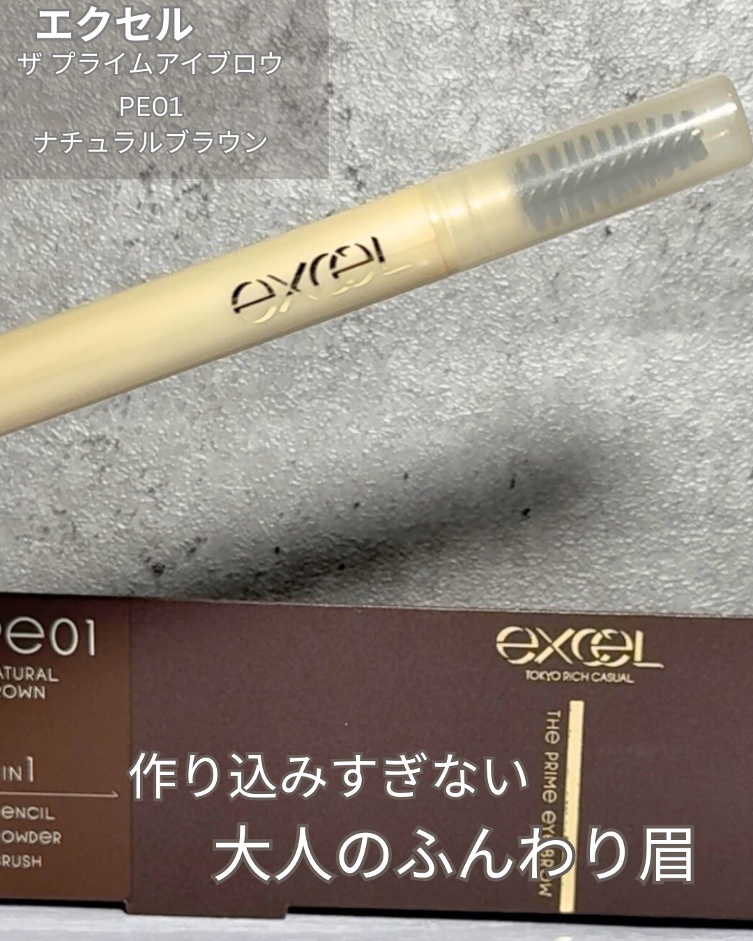 エクセル ザ プライムアイブロウ PE01 ナチュラルブラウン/excel/アイブロウペンシルを使ったクチコミ（1枚目）