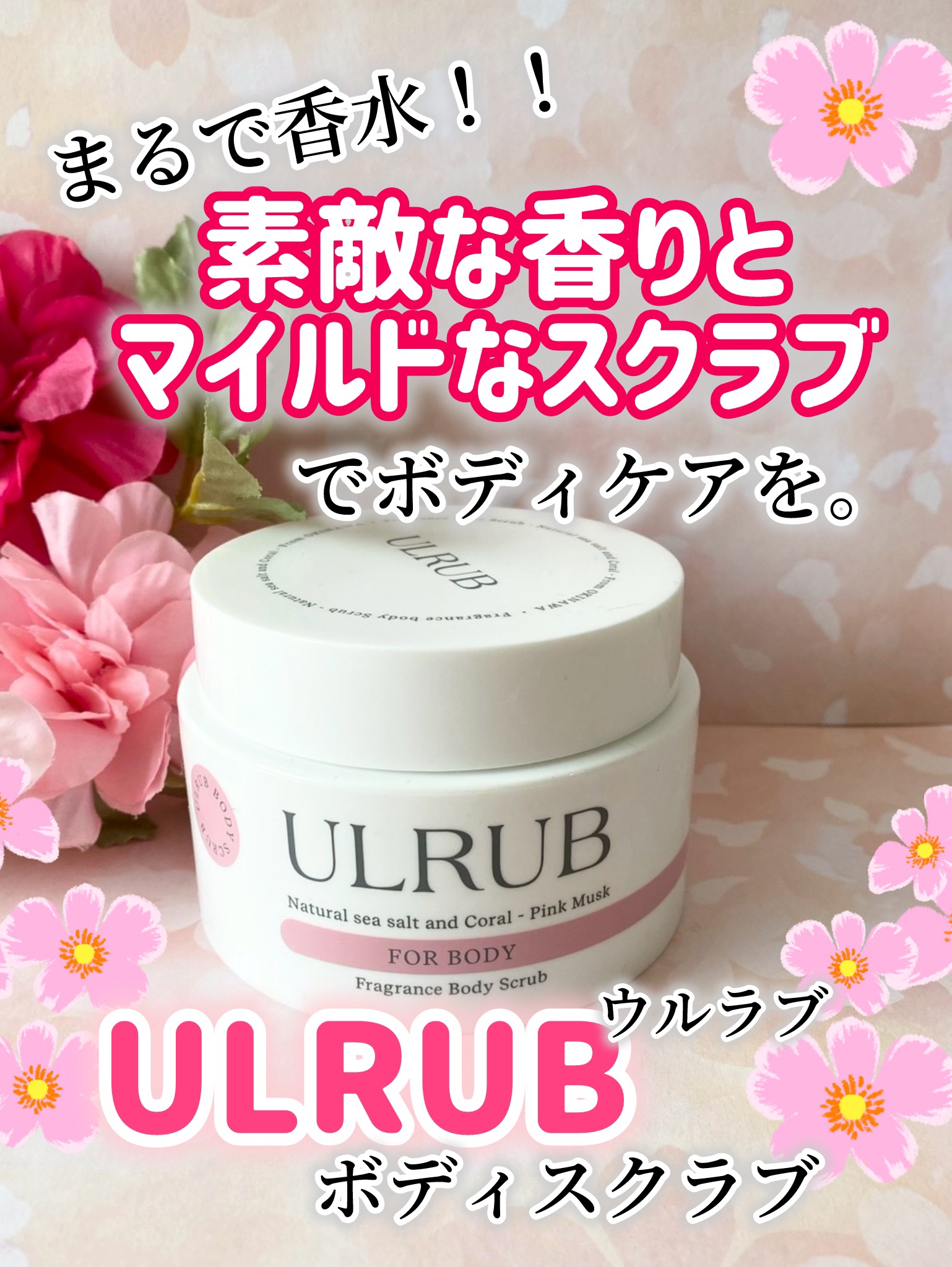 ボディスクラブ Pink Musk/ULRUB/ボディスクラブを使ったクチコミ（1枚目）