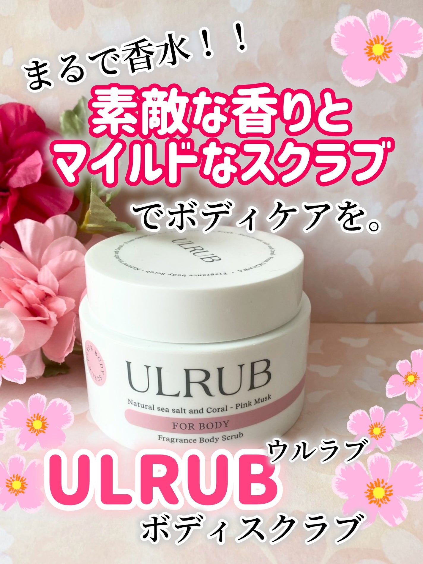 ボディスクラブ Pink Musk/ULRUB/ボディスクラブを使ったクチコミ(1枚目)
