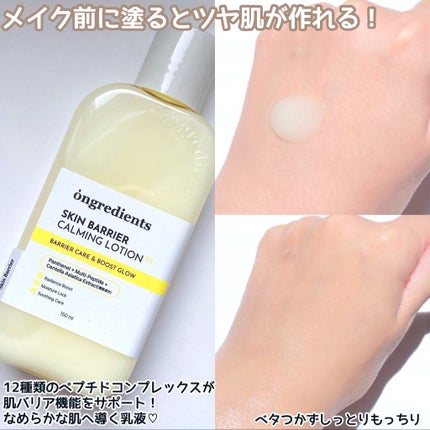 オングリディエンツ スキンバリアカーミングローション EX/Ongredients/乳液を使ったクチコミ(2枚目)