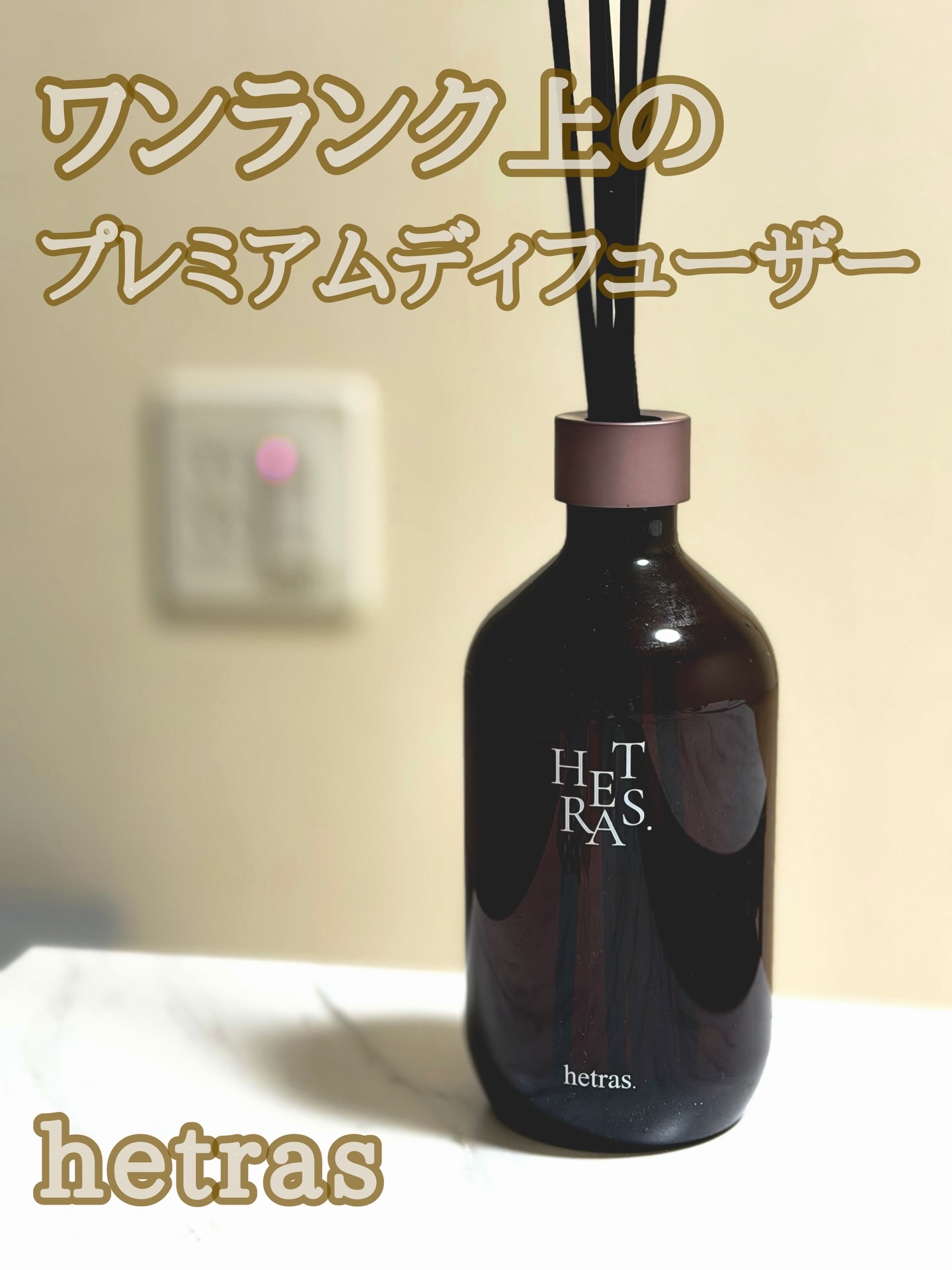 へトラス大容量ディフューザー/hetras/その他を使ったクチコミ（1枚目）