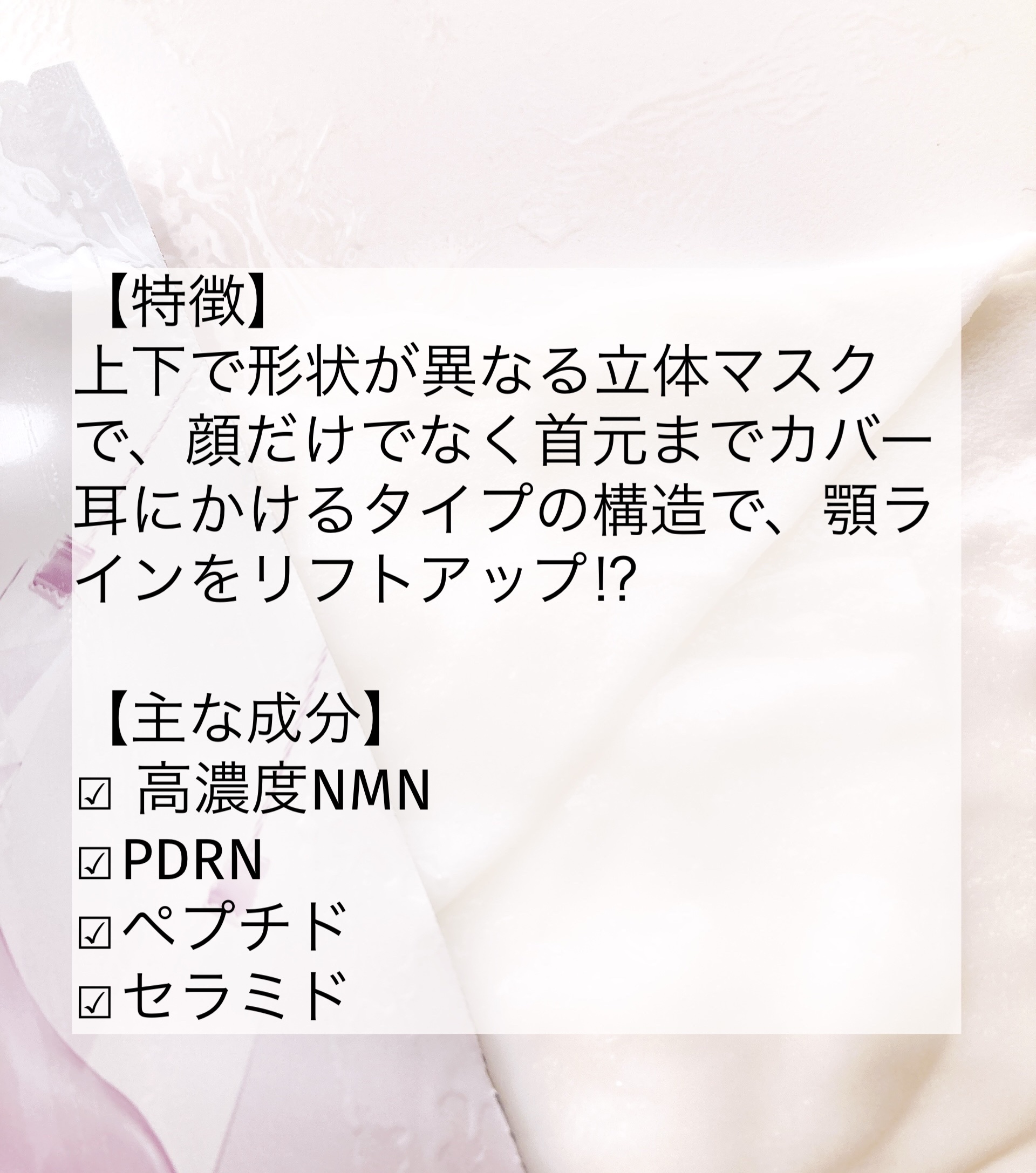 numbuzin 9番 NMNバイオリフトラッピングマスクのクチコミ「「numbuzin」さまから
商品提供していただきました♡

 \\ たるみをリフトアップ⁉︎.....」（2枚目）