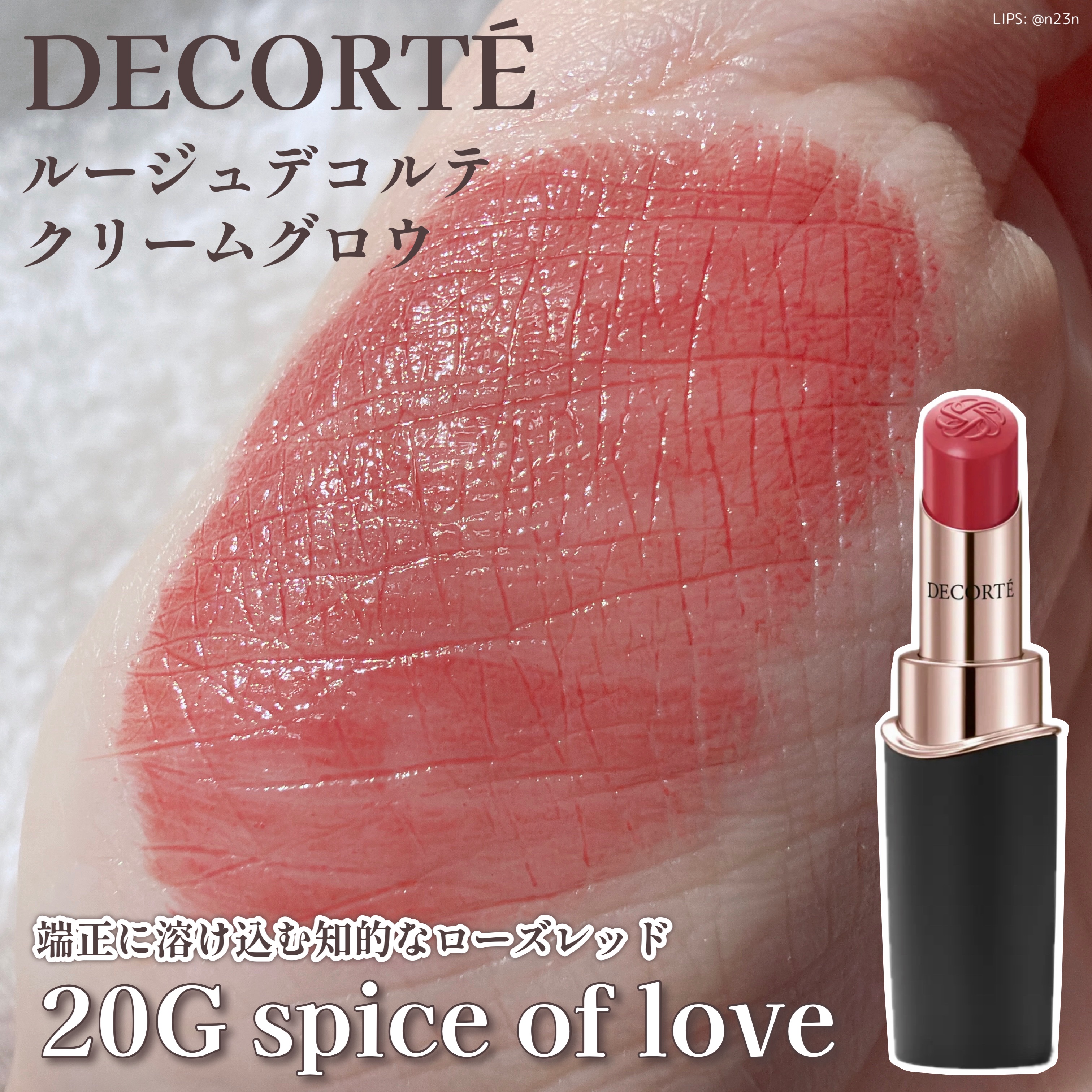 DECORTÉ
ルージュデコルテ　クリームグロウ

20G spice of love

赤系のカラー
あまり黄色みも青みも感じず
ニュートラルぽさがあるけど
公式のカラーマップだと少し青みがある
みたいな位置にいる

濃く塗ると赤すぎるけ