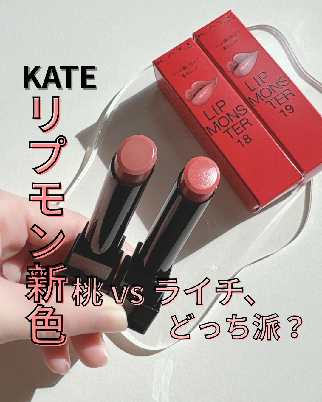 ケイト リップモンスター/KATE/口紅を使ったクチコミ（1枚目）