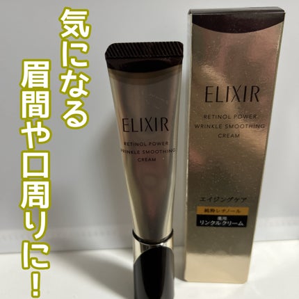 レチノパワー リンクルクリーム /エリクシール/アイケア・アイクリームを使ったクチコミ(1枚目)