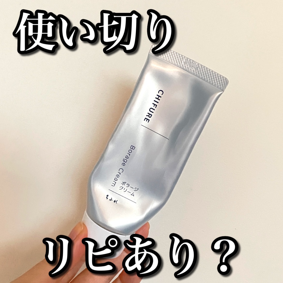 ボラージ クリーム/ちふれ/ボディクリームを使ったクチコミ（1枚目）