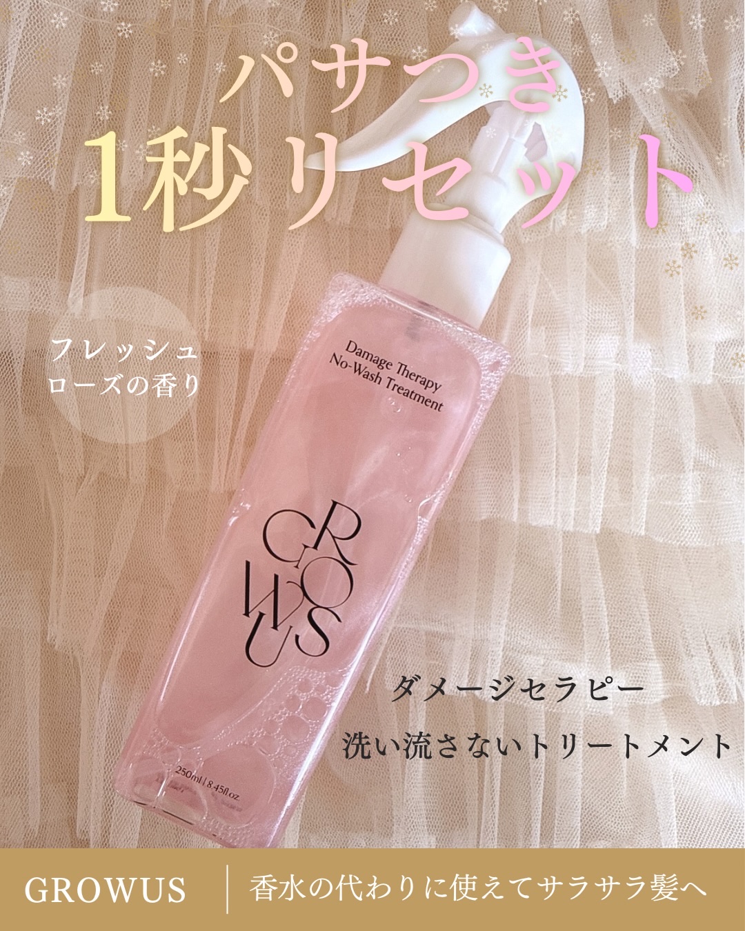 洗い流さないトリートメント/GROWUS/アウトバストリートメントを使ったクチコミ（1枚目）