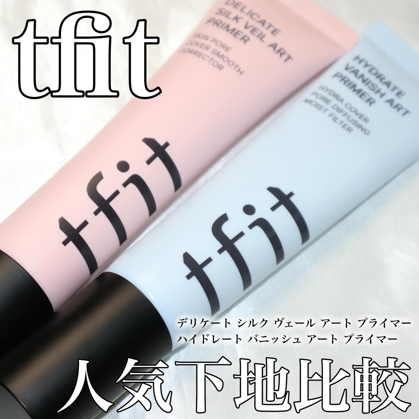 デリケートシルクベールアートプライマー/TFIT/化粧下地を使ったクチコミ（1枚目）