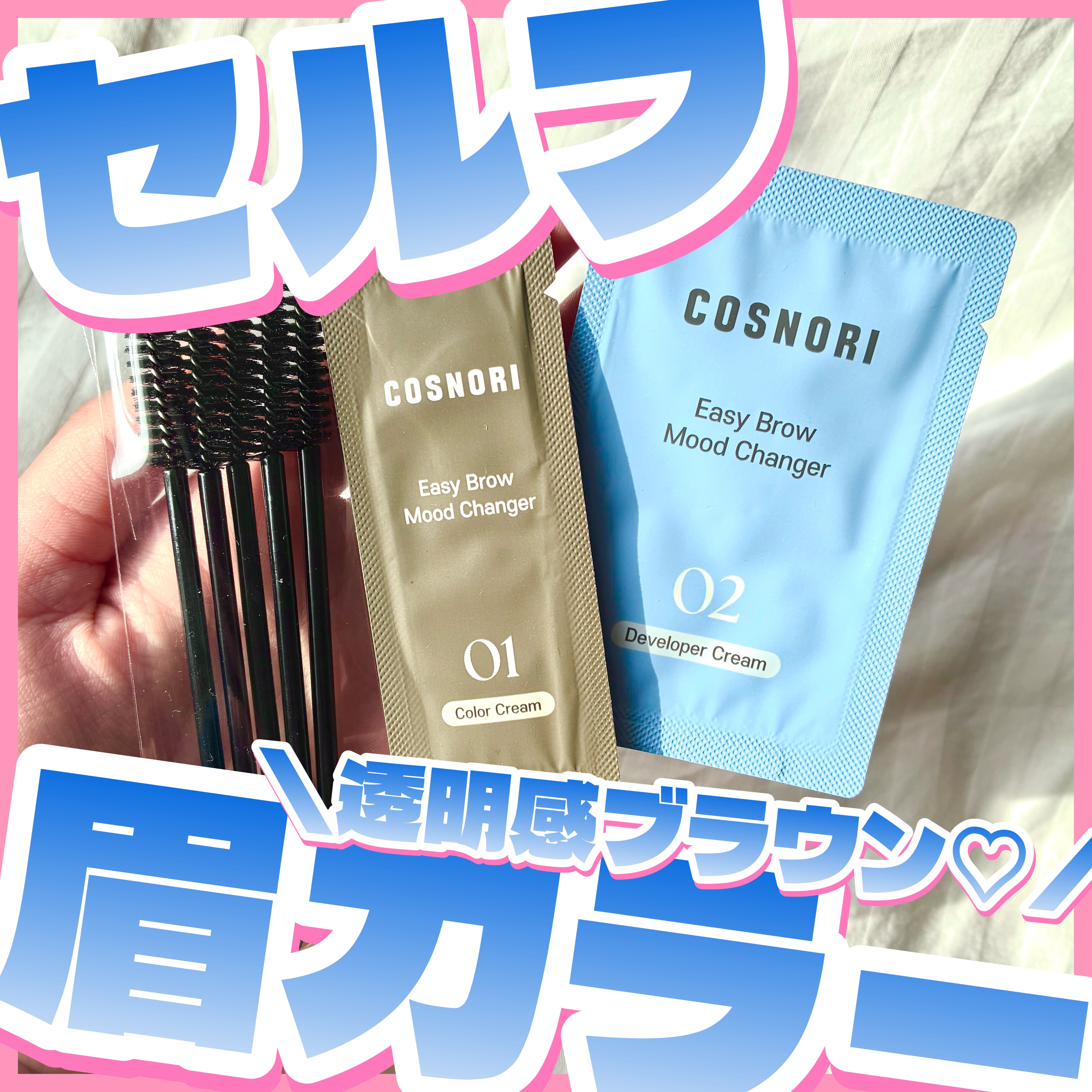 イージーブロウトーンチェンジャー/COSNORI/その他アイブロウを使ったクチコミ（1枚目）
