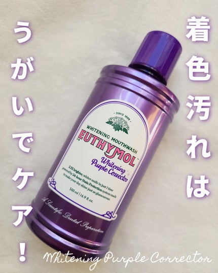 ホワイトニングパープルコレクターマウスウォッシュ/EUTHYMOL/マウスウォッシュ・スプレーを使ったクチコミ(1枚目)