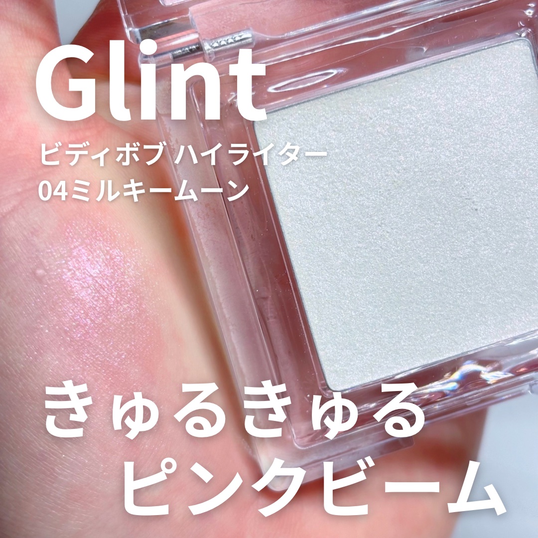 ビディボブ ハイライター/Glint/パウダーハイライトを使ったクチコミ（1枚目）