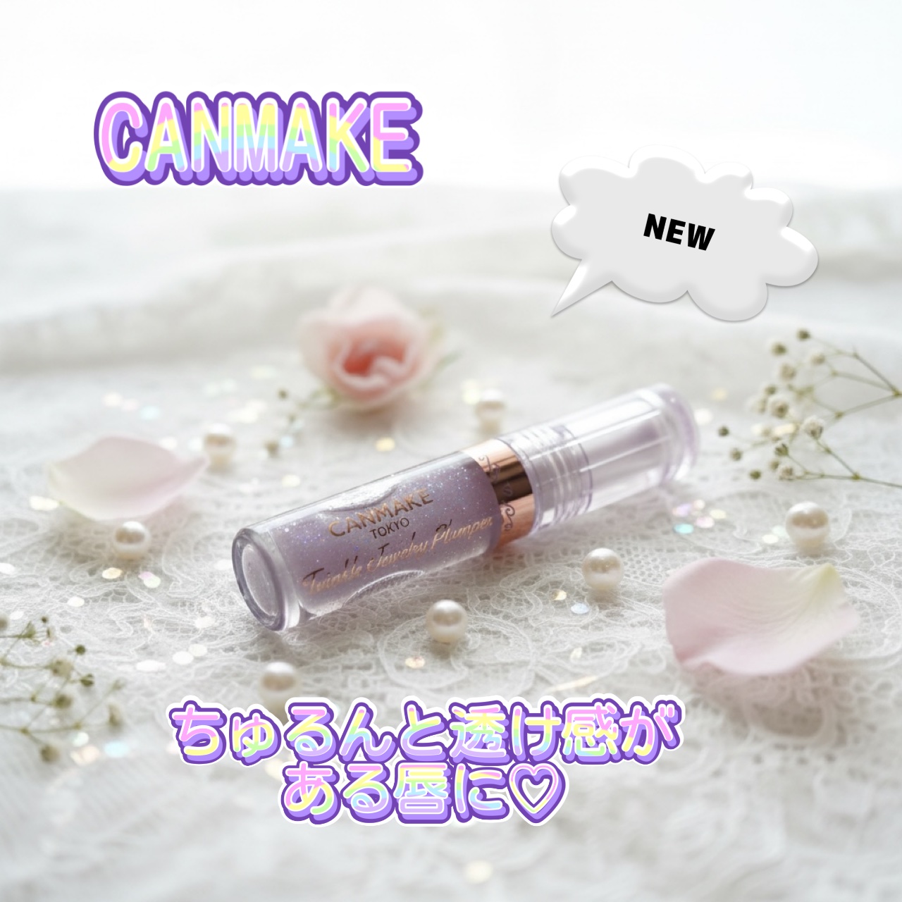 トゥインクルジュエリープランパー/キャンメイク/リップグロスを使ったクチコミ（1枚目）