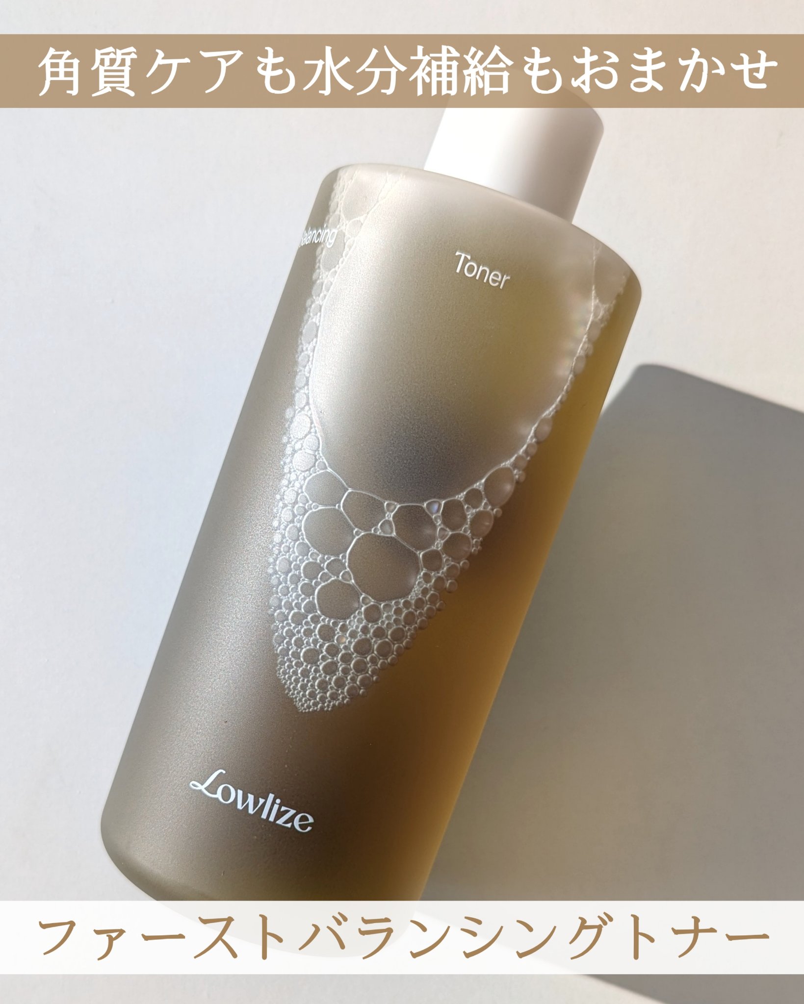 ファーストバランシングトナー/Lowlize/化粧水を使ったクチコミ（1枚目）