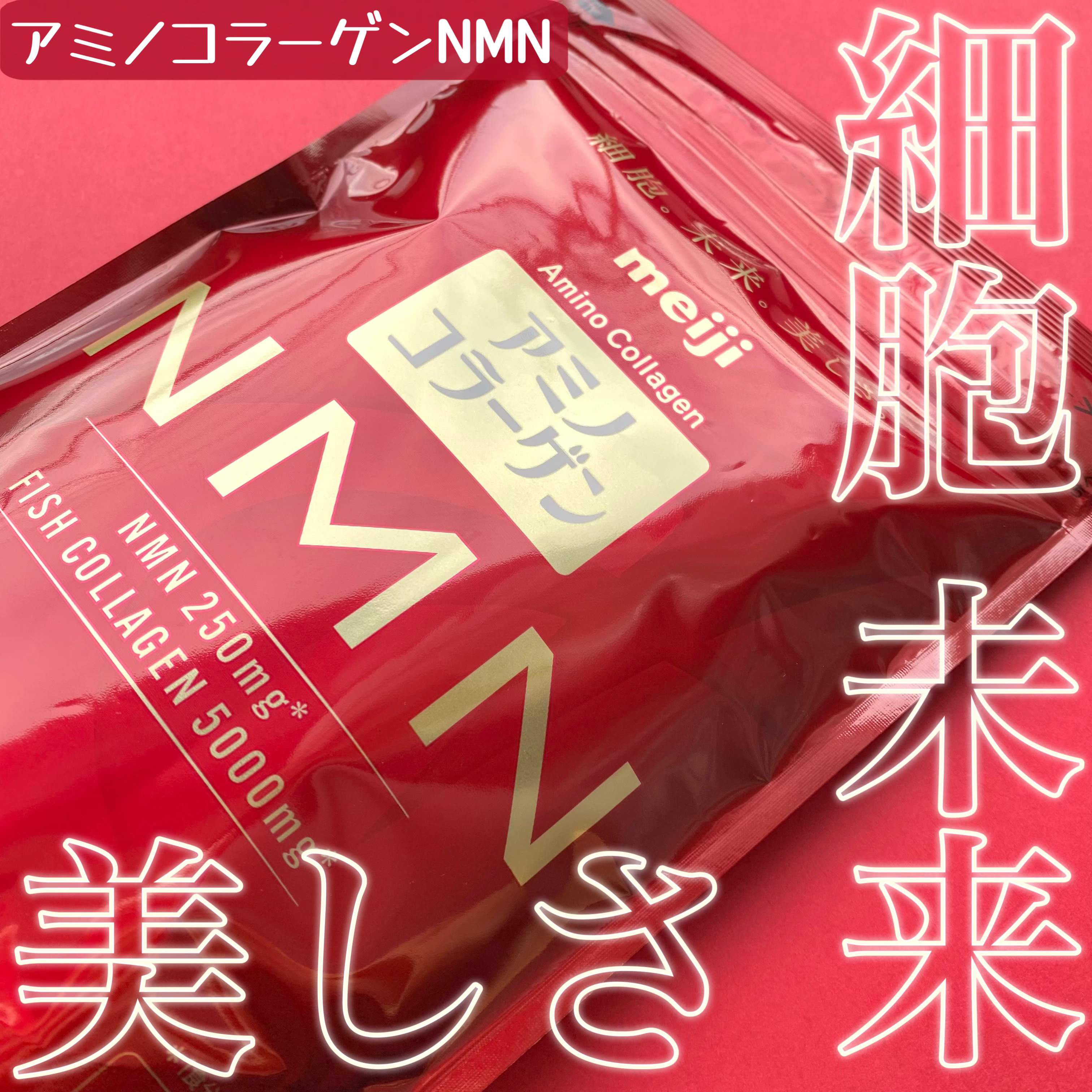 アミノコラーゲンNMN/明治/その他食品を使ったクチコミ（1枚目）
