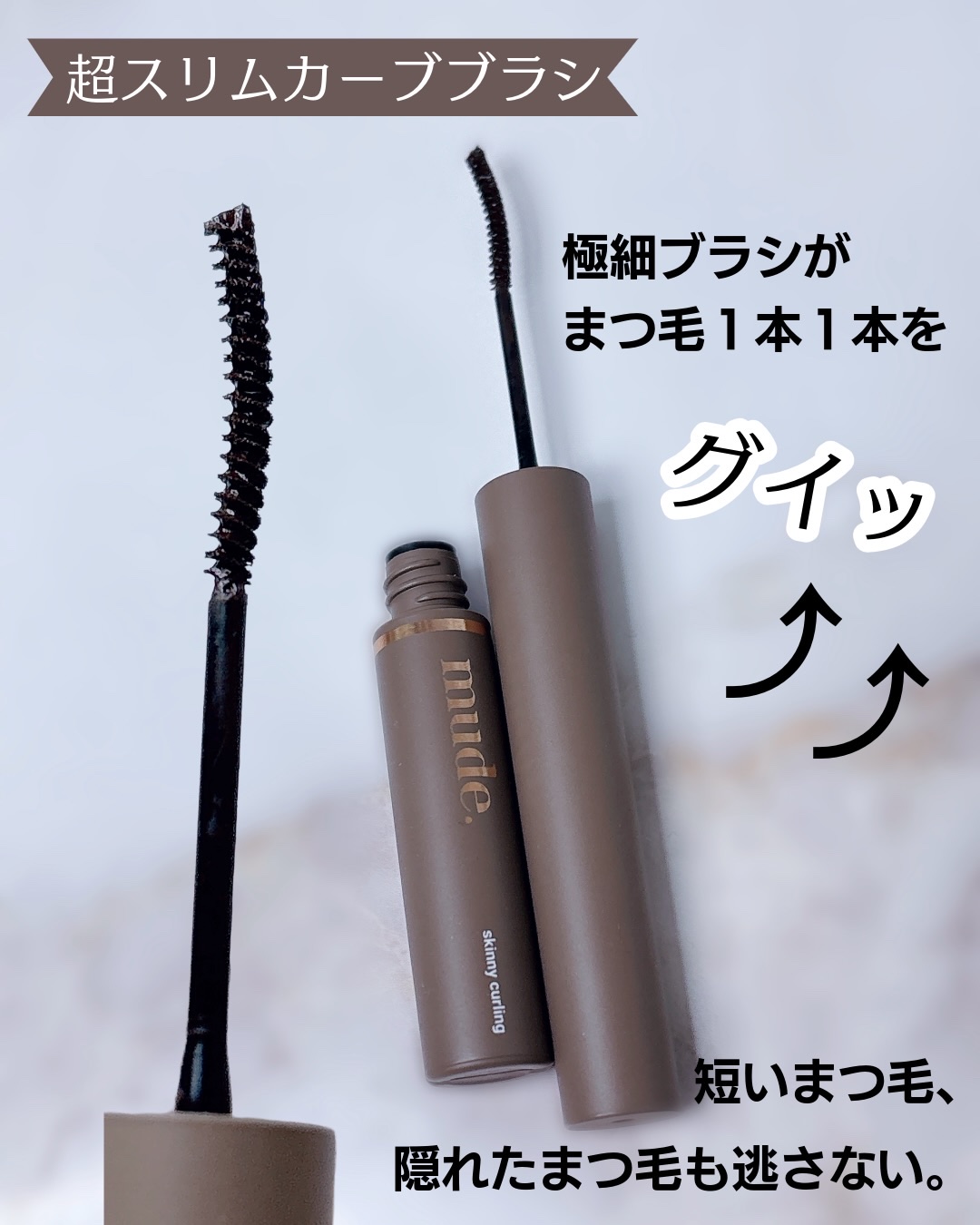 インスパイアスキニーカーリングマスカラ/mude./マスカラを使ったクチコミ（3枚目）
