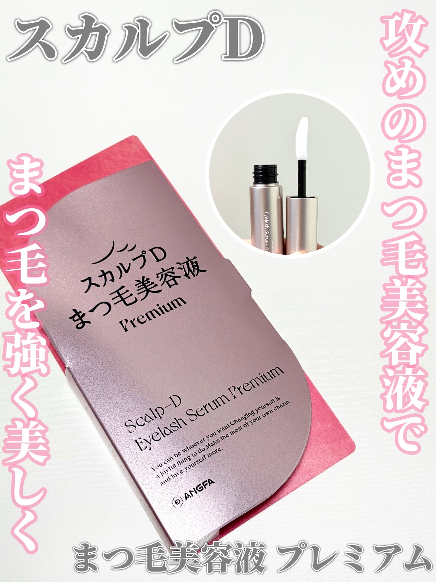 スカルプD アイラッシュセラム プレミアム/アンファー(スカルプD)/まつげ美容液を使ったクチコミ（1枚目）