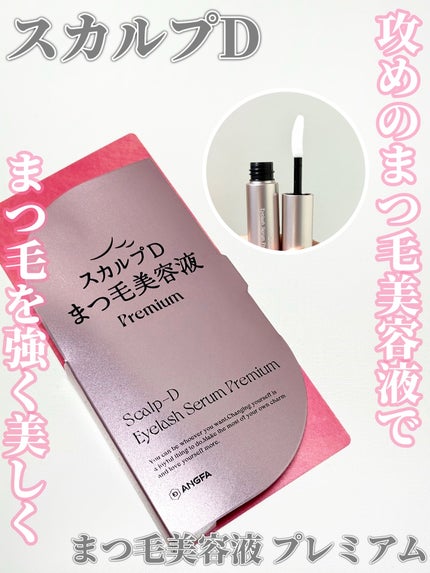 スカルプD アイラッシュセラム プレミアム/アンファー(スカルプD)/まつげ美容液を使ったクチコミ(1枚目)