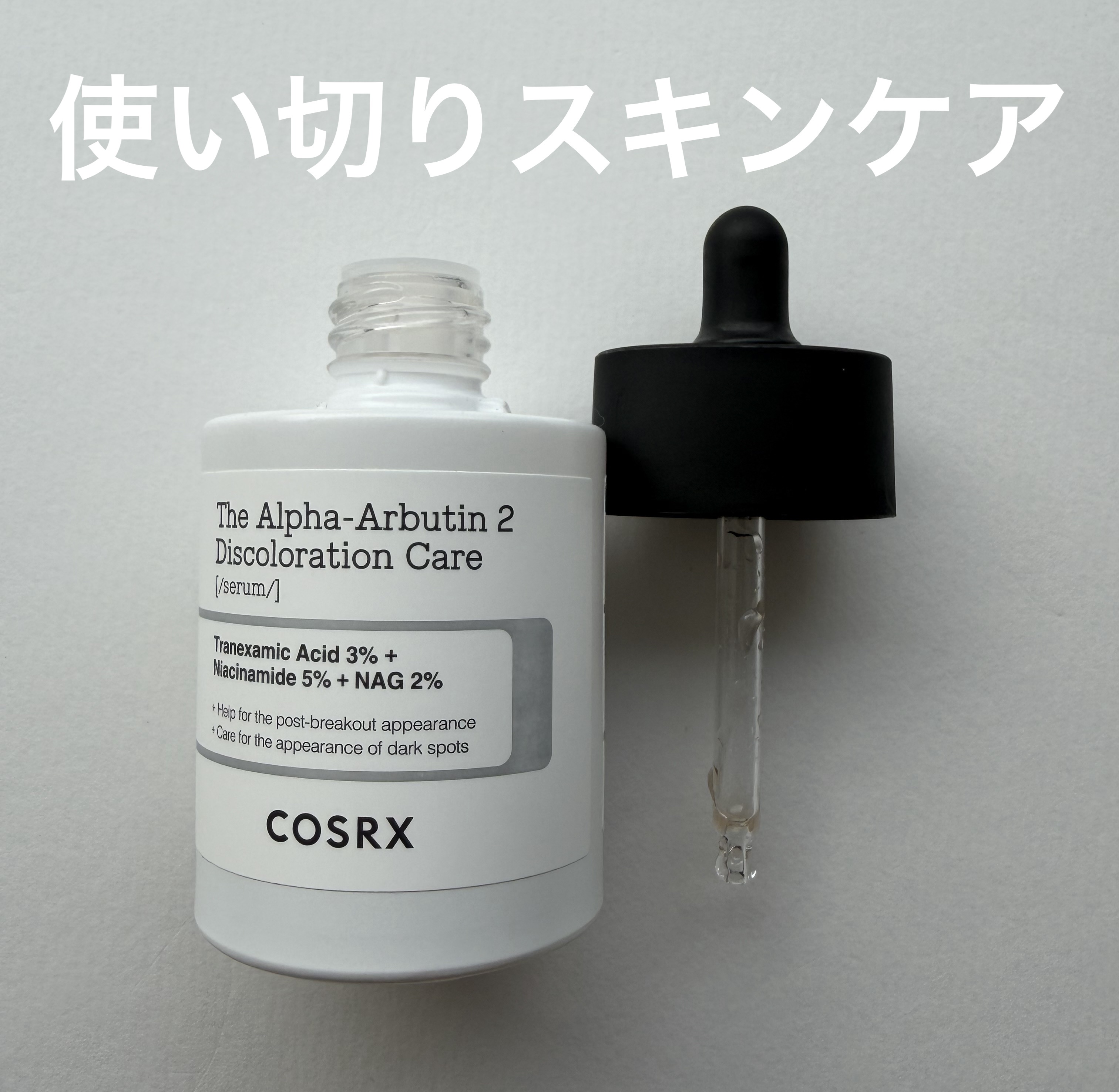 RXザ・アルファアルブチン2 ニキビ跡ケアセラム/COSRX/美容液を使ったクチコミ（1枚目）