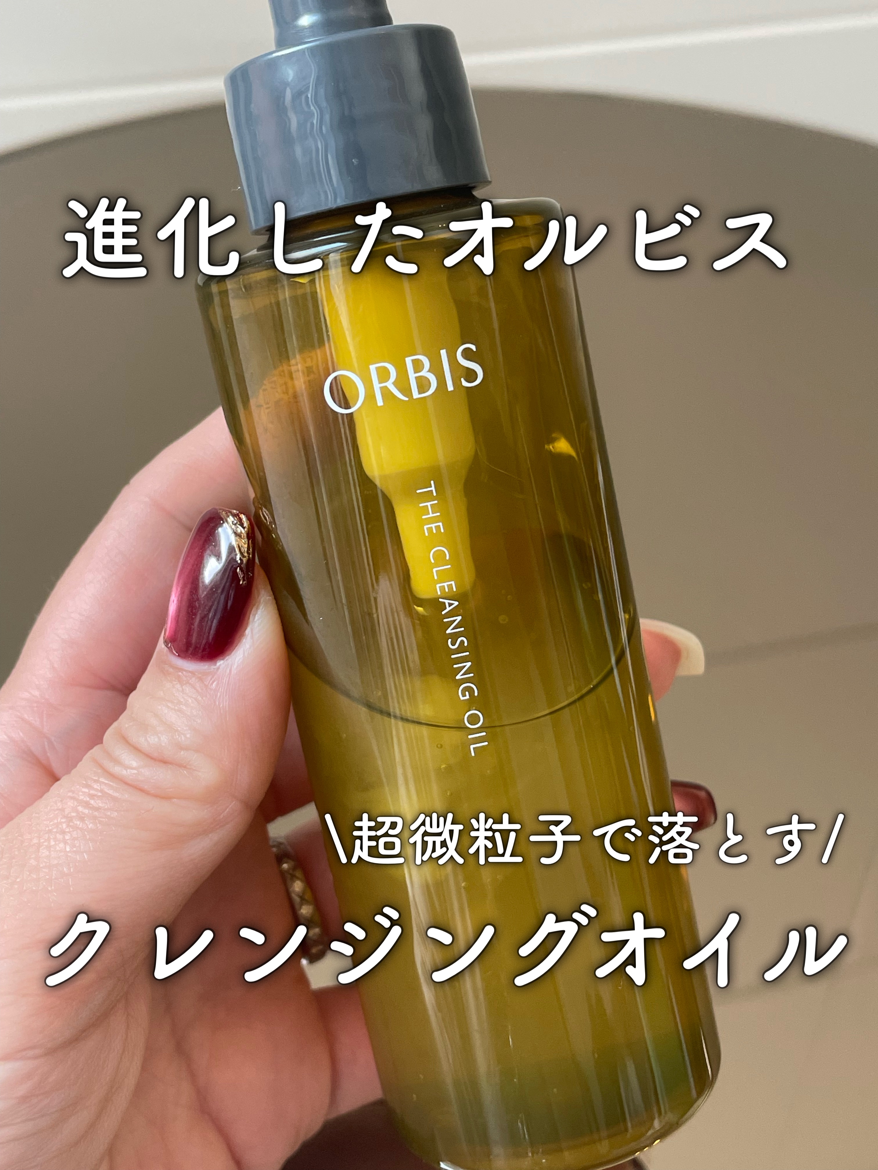 ORBIS❤️新クレンジングオイル

＿＿＿＿＿＿＿＿＿＿＿＿＿＿

▶︎ORBIS オルビス
ザ　クレンジングオイル
税込2200円 (ボトル入り)
＿＿＿＿＿＿＿＿＿＿＿＿＿＿

リニューアルしたオルビスの
クレンジングオイル使ってみた