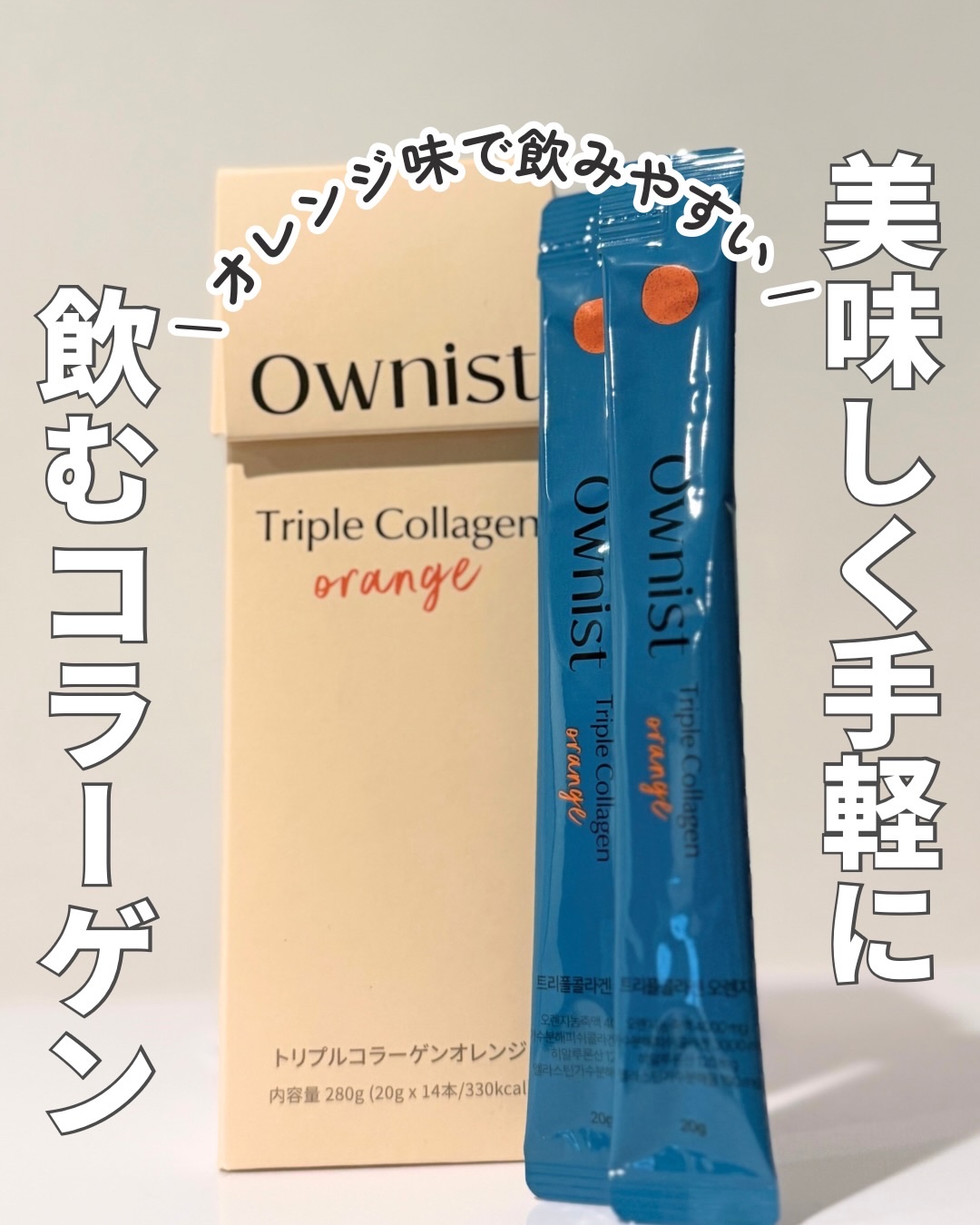 Ownist トリプルコラーゲン オレンジのクチコミ「￤まるでオレンジジュース！な飲む美容液￤

[提供] Ownist（オニスト） @ownist.....」（1枚目）
