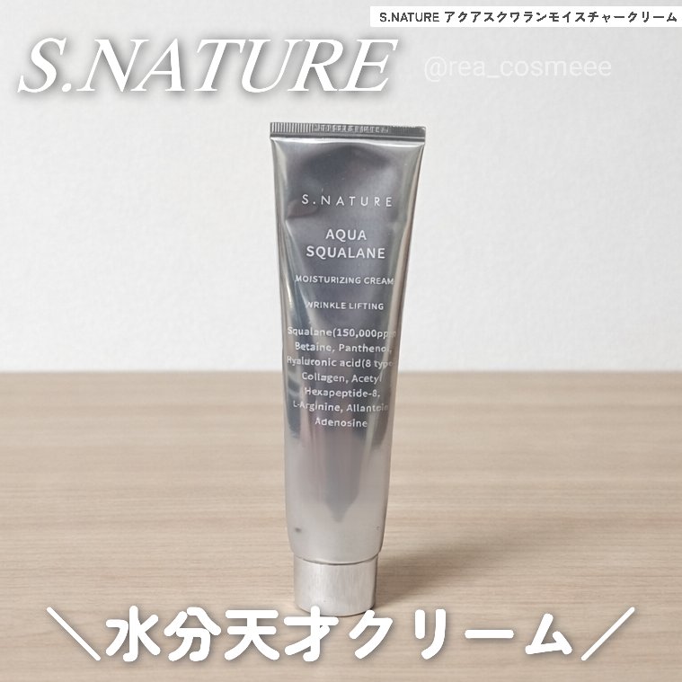 アクアスクワランモイスチャークリーム/S.NATURE/フェイスクリームを使ったクチコミ（1枚目）