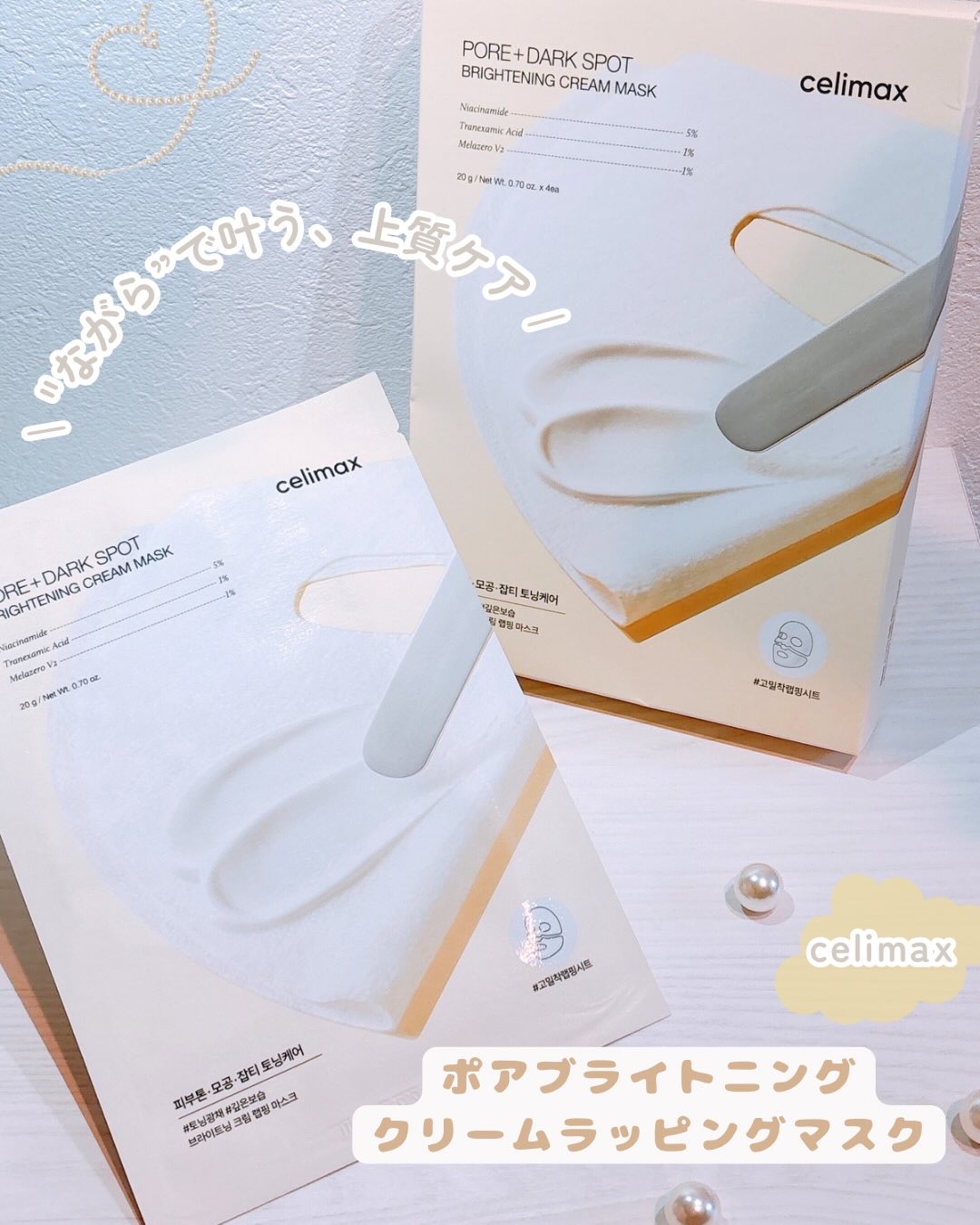 ポアブライトニングシミケアクリームラッピングパック/celimax/シートマスク・パックを使ったクチコミ（1枚目）